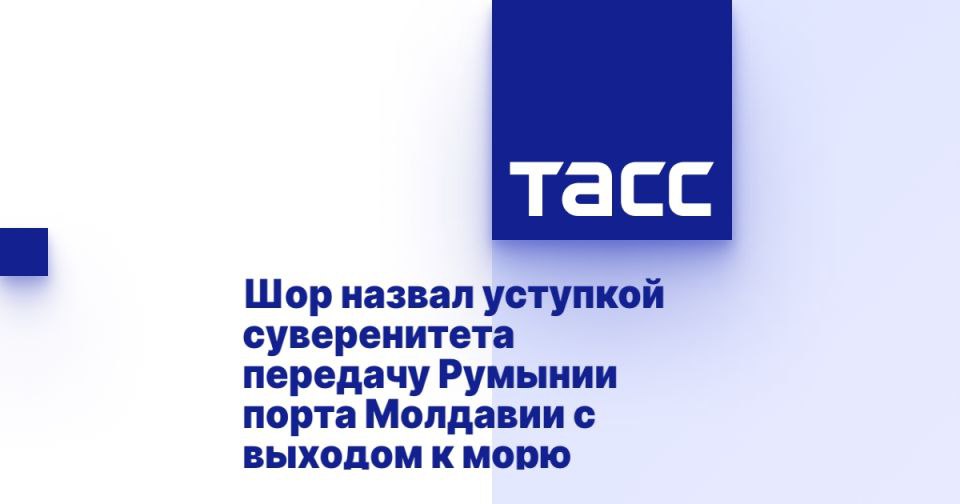 Шор назвал уступкой суверенитета передачу Румынии порта Молдавии с выходом к морю КИШИНЕВ, 13 июля. /ТАСС/. Глава оппозиционного блока "Победа" Илан Шор назвал уступкой суверенитета планы молдавских властей передать порт Джурджулешты, который является единственным выходом страны к Черному морю, под внешнее управление. Об этом политик написал в своем Telegram-канале, комментируя решение правительственного совета по инвестициям одобрить продажу порта румынской госкомпании "Администрация морских портов". "Молдова теряет существенную часть своего суверенитета. В портовой зоне могут начать действовать румынские законы и правила", - отметил Шор. По его словам, в этом случае республике придется полагаться на порты Румынии или Украины, вырастут транспортные расходы, снизится поступление налогов и инвестиции в местную инф... Подробнее>>>