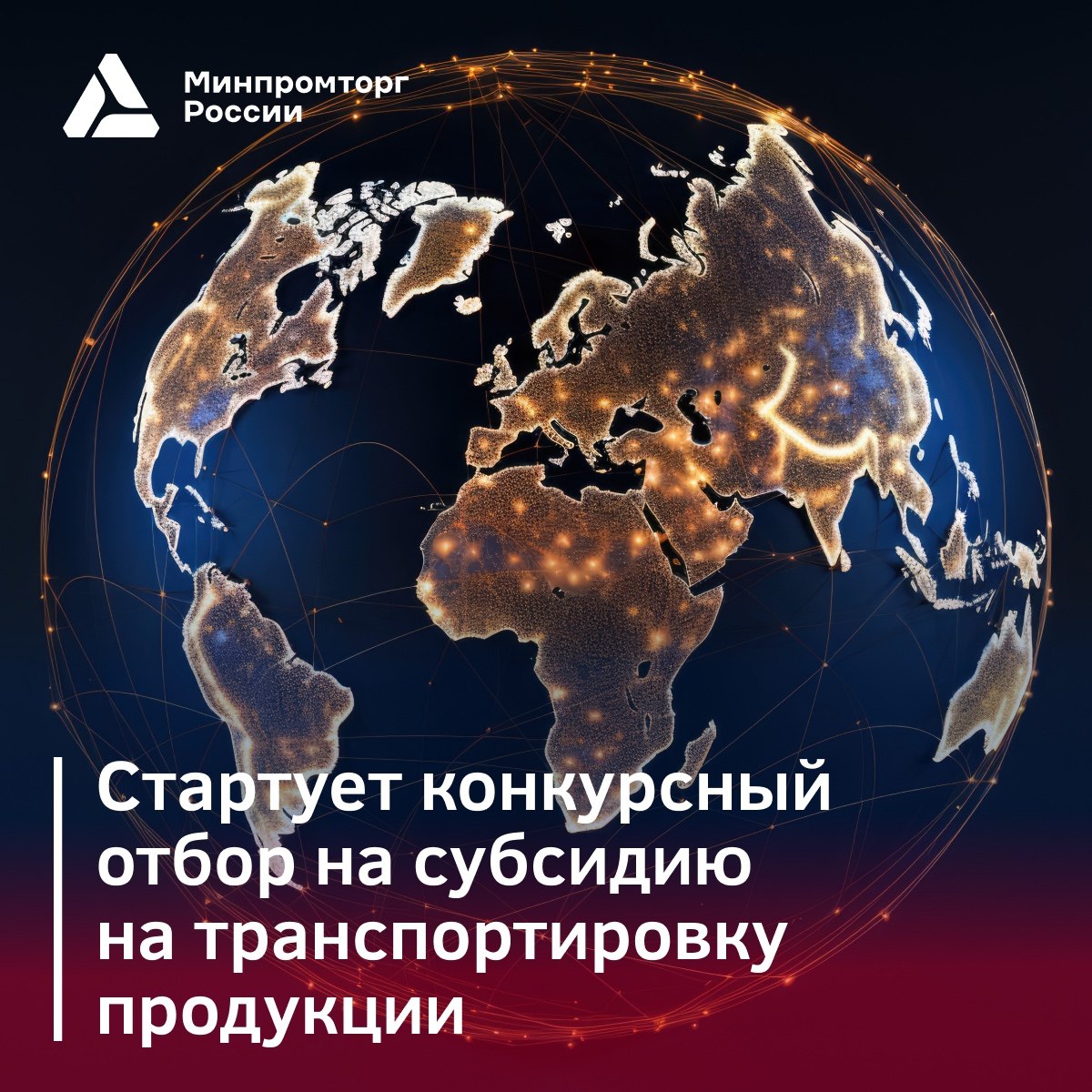 Министерство промышленности и торговли РФ VK 26 февраля стартует конкурсный отбор на получение господдержки в рамках нацпроекта Международная кооперация и экспорт В 2026 году внесен ряд изменений скорректирована методика ранжирования компаний обновлен перечень промышленной продукции в контур меры добавлены новые отрасли Условия субсидирования остаются прежними компенсация до 60 затрат на транспортировку продукции в дружественные страны и до 30 затрат для компаний поставляющих продукцию ЛПК из СФО и ДФО Распределение лимитов поддержки по отраслям 40 отрасль машиностроения 25 лесопромышленный комплекс 25 отрасли химической и косметической промышленности 5 для всех отраслей при поставках продукции произведенной в воссоединенных регионах 5 на прочие отрасли промышленности 30 млн руб на транспортировку продукции отрасли БАС Предельный размер компенсации на одну компанию 200 млн руб