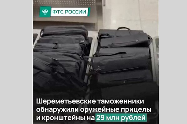 Шереметьевские таможенники обнаружили партию оружейных прицелов и кронштейнов для их крепления на 29 млн рублей Шереметьевские таможенники обнаружили партию оружейных прицелов и кронштейнов для их крепления на 29 млн рублей. При сканировании чемоданов 35-летнего иностранца, вылетавшего в Катар, были выявлены незадекларированные товары в количестве 142 единиц. Об этом сообщает AVIA.RU со ссылкой на данные ФТС России. Как отмечаетс в сообщении ФТС в телеграм-канале, для дальнейшей проверки таможенники остановили пассажира при прохождении «зеленого» коридора. Он пояснил, что купил приспособления у знакомого в Москве за 21 тыс. рублей, а о необходимости декларирования не знал. Экспертиза подтвердила, что предметы являются тепловизионными прицелами и кронштейнами для ствольной коробки гражданского охотничьего оружия. Партия признана коммерческой, товары изъяты. aviaru.net/n285369