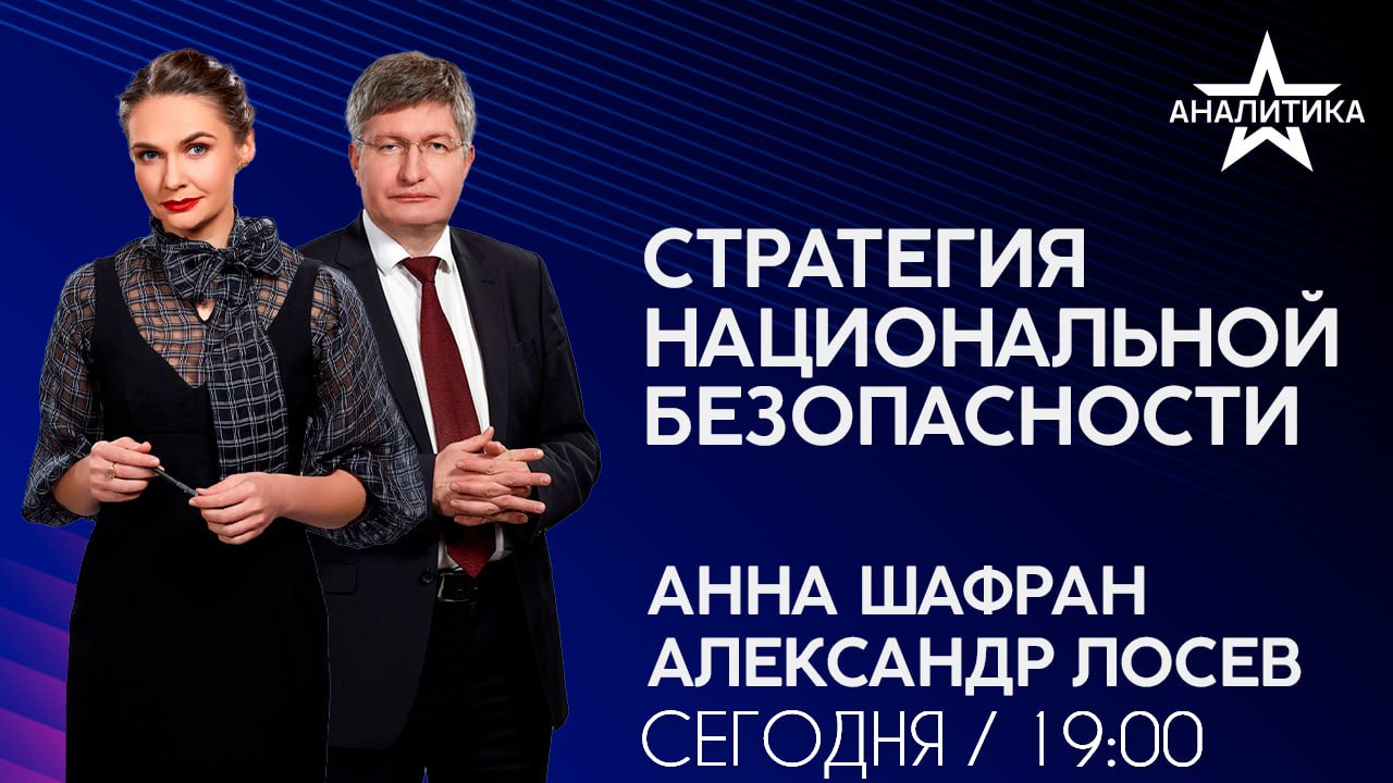 В новом тысячелетии главный товар американской промышленности на экспорт – это доллар – ничем не обеспеченная банкнота, по инерции являющаяся самой используемой в мире. С учетом совокупного долга Штатов, а также околонулевых перспектив подъема американской суверенной экономики и восстановления прежнего миропорядка, доллар – крайне рисковое вложение, которое может превратиться в мусор в любой момент. По этой причине с 2000 года мировые национальные резервы в долларах снизились с 70 до 50%, а в «нетрадиционных валютах» заметно выросли. Госдеповские финансисты и фондовые аналитики прекрасно понимают, что доллар предельно слаб. Его обрушение может спровоцировать появление новой крупной международной платежной системы, опирающейся на национальные валюты. Именно такой обещает стать «Bridge»  англ. – мост  от БРИКС.  Если к этому добавить собственный центр формирования цен на стратегические товары, а также единый орган финансового управления, мы получим новую систему глобальных платежей. Сегодня на крупнейших биржах пытаются не просто удержать, а существенно опустить стоимость барреля нефти. Это делается в преддверии американских выборов - в угоду действующих президента и вице-президента, обещавших избирателям снижение цен на автозаправках. Ни о каком справедливом вознаграждении для стран-экспортеров речи не идёт, а ведь почти все ресурсы, которыми сегодня торгует глобальный Север, принадлежат Югу. Российский лидер еще этим летом предложил построить новую глобальную финансово-платежную систему, «чтобы нанести удар по доминированию Америки в мировых финансах и защитить Россию и ее друзей от санкций», - пишет The Economist в статье «План Путина победить доллар».   «План Путина» по крушению доллара: разорвать все узкие места западного паноптикума - в новом выпуске авторской программы Анны Шафран «Стратегия национальной безопасности».    Гость студии – Александр Лосев, член Президиума Совета по внешней и оборонной политике.  СЕГОДНЯ на радио «ЗВЕЗДА» в 19:00   Слушать live    ПОДПИШИСЬ -    #звездааналитика #шафран #лосев