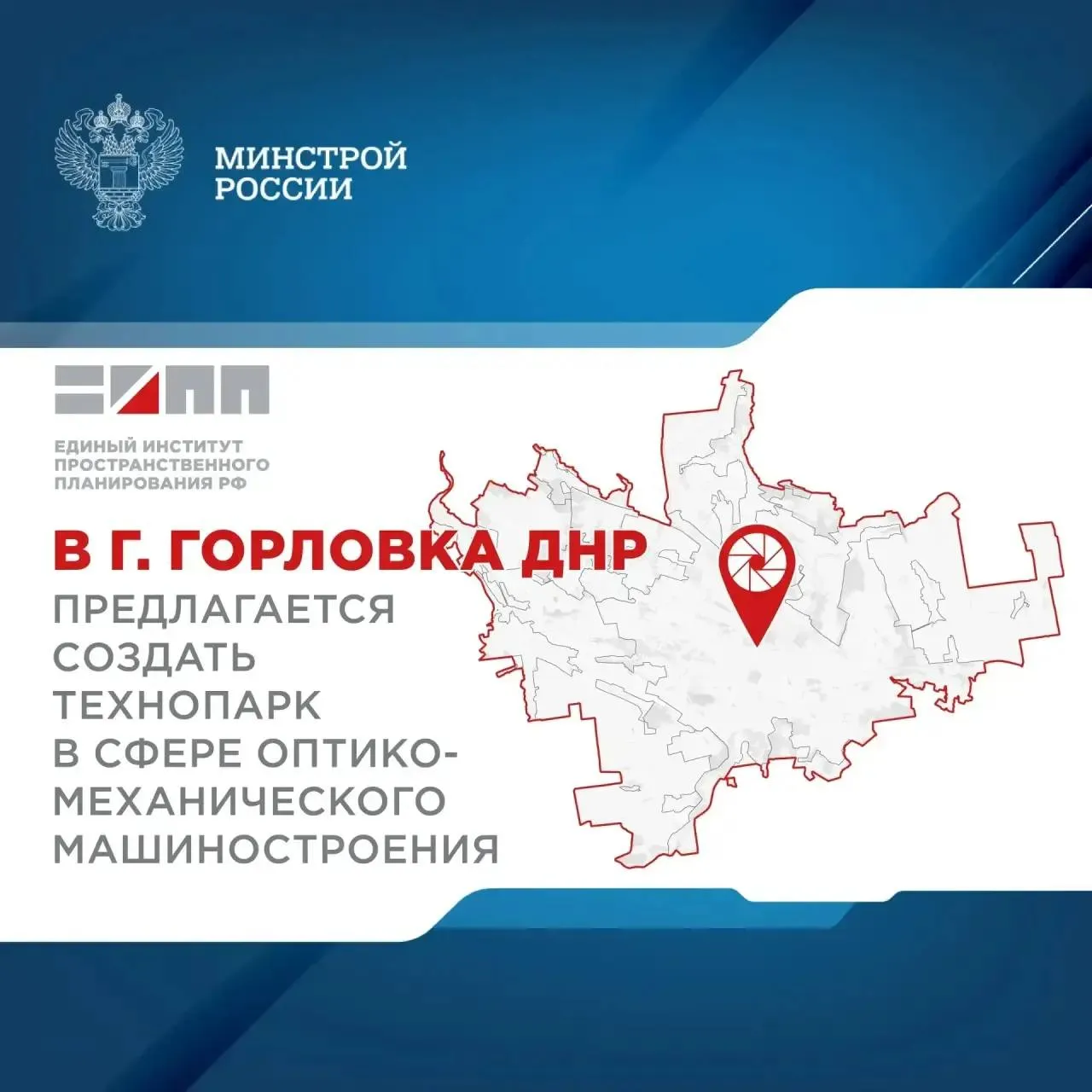 Разработан проект планировки территории завода оптического волокна на базе индустриального парка в городе Горловка Донецкой Народной Республики Подведомственный Минстрою России Единый институт пространственного планирования РФ в рамках разработки генерального плана городского округа Горловка Донецкой Народной Республики предложил разместить недалеко от центральной части города индустриальный парк специализирующийся на оптико механическом машиностроении Проект предусматривает создание порядка 2 тыс рабочих мест на территории площадью 12 тыс м² Индустриальный парк будет включать производство оптического волокна и другие предприятия отрасли Реализация предложений генерального плана станет мощным импульсом для развития передовых технологий совместно с научными центрами стимулируя рост смежных отраслей экономики и обеспечивая импортозамещение в сфере оптико механического машиностроения   Это создаст высококвалифицированные рабочие места и привлечет значительные инвестиции что поспособствует устойчивому социально экономическому развитию не только городского округа Горловка но и всей Донецкой Народной Республики В результате будет укреплен технологический суверенитет региона и расширен его экспортный потенциал Минстрой России в MAX