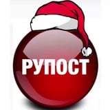 РУПОСТ