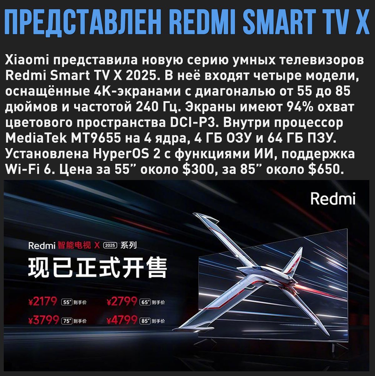 Представлена серия телевизоров Redmi Smart TV X 2025.   Продажи новинок стартуют в Китае 27 ноября. Информации о глобальных ценах нет, но Xiaomi уже выпускала предыдущие модели серии X за пределы Китая.  Мой Компьютер