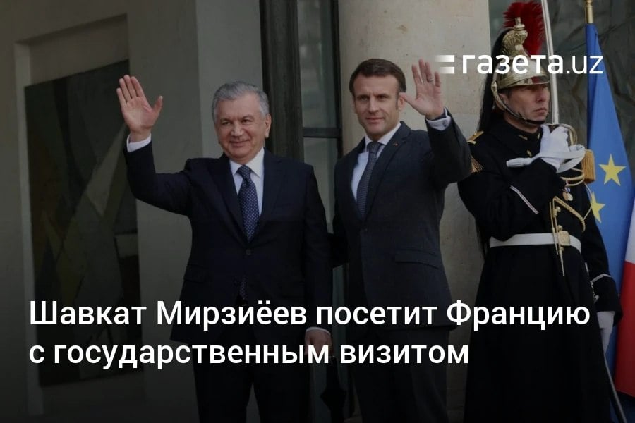 Шавкат Мирзиёев 11−13 марта посетит Францию с государственным визитом. Он был в Париже с официальными визитами в октябре 2018 года и ноябре 2022 года. В ноябре 2023 года Узбекистан с официальным визитом посещал президент Франции Эммануэль Макрон.     Telegram     Instagram     YouTube