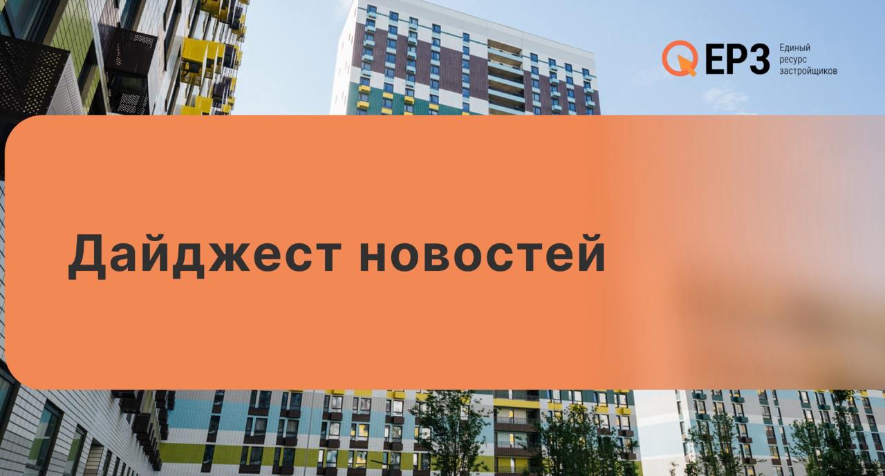 Главные события строительной отрасли за 12 мая от портала ЕРЗ.РФ: Продажи новостроек в Московском регионе падают второй месяц подряд Согласно отчету портала Dataflat.Ru, в минувшем месяце, по сравнению с предыдущим, количество зарегистрированных Росреестром розничных сделок с квартирами и апартаментами по ДДУ и уступкам в Подмосковье, «старой» и Новой Москве уменьшилось на 6%. Напомним, что в марте аналитики оценивали снижение в 12% к результатам февраля. Как откорректируют методику определения сметной стоимости работ по подготовке проектной документации На портале проектов нормативных правовых актов опубликован проект приказа «О внесении изменений в Методику определения сметной стоимости работ по подготовке проектной документации, утвержденную приказом Министерства строительства и жилищно-коммунального хозяйства Российской Федерации от 1 октября 2021 г. №707/пр». #ерзобзор ЕРЗ.РФ НОВОСТИ 