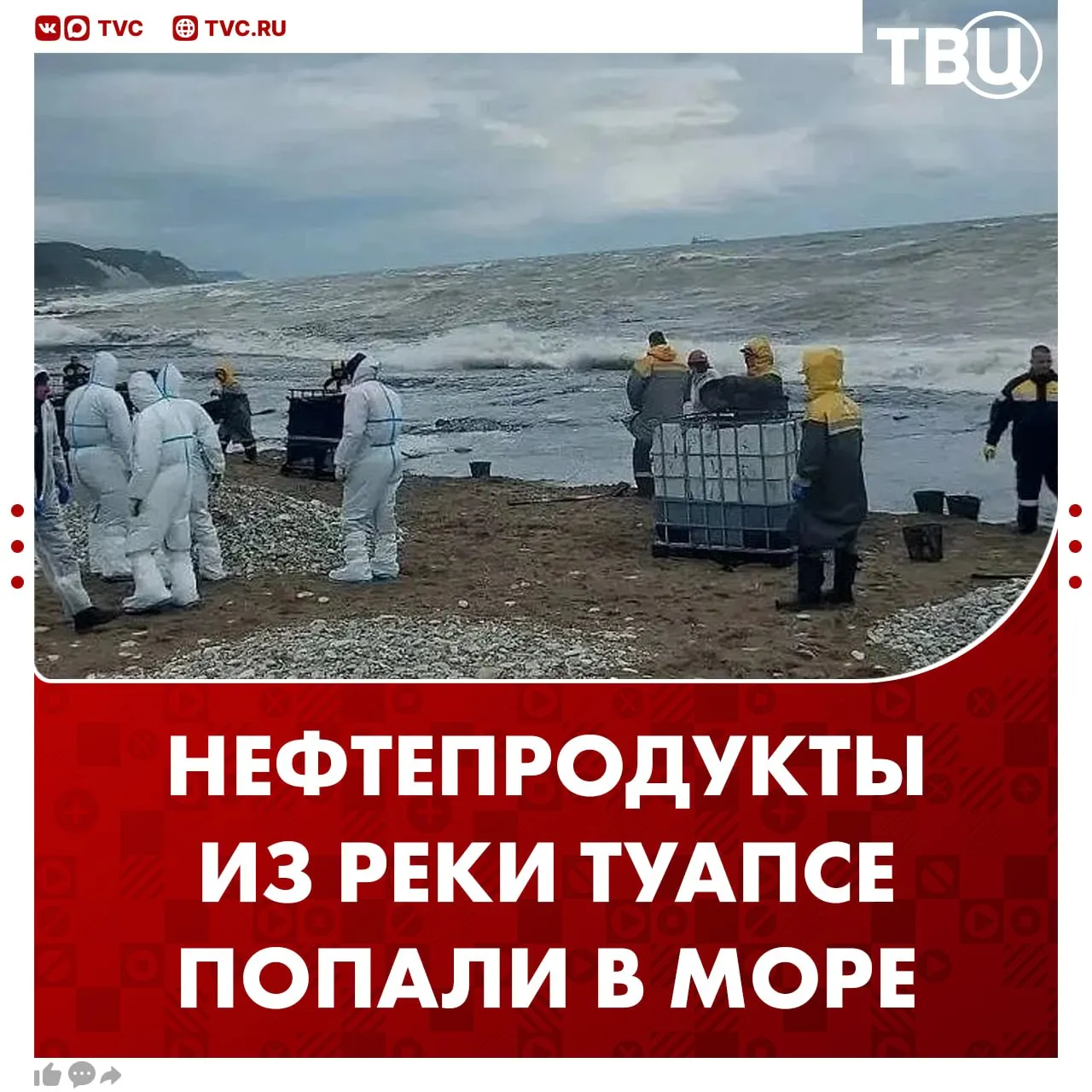Нефтепродукты из реки Туапсе частично попали в акваторию Черного моря Это произошло из за проливных дождей на территории округа отметили в оперштабе Кубани Вода в реке поднялась и произошел перелив нефтепродуктов Работы по ликвидации разлива продолжаются добавили в оперштабе Не грузятся фото и видео Читайте ТВЦ в МАКС