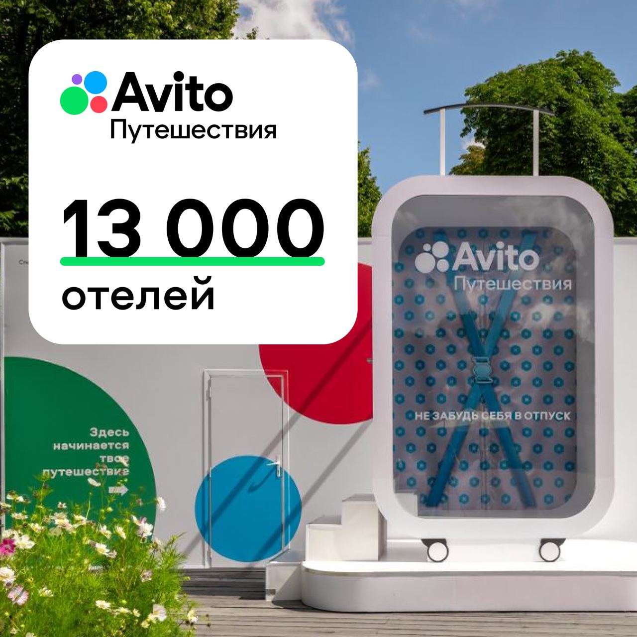 Авито Путешествия подключили 13 000 отелей для бронирования поездок по всей стране  Теперь на Авито Путешествиях можно бронировать и отели – всего их более 13 000 и это число будет расти. Над развитием сервиса работает 500 сотрудников, включая почти 100 человек из команды Product&Tech.  Порядка 55% пользователей при поиске жилья готовы рассматривать как квартиры, так и гостиницы. Но если раньше, чтобы сравнить цены и выбрать оптимальный вариант, приходилось изучать сразу несколько сайтов, теперь все это доступно на Авито Путешествиях.   «Сегодня почти каждая квартира в России, которая сдается в краткосрочную аренду, размещена на Авито. С подключением отелей мы ставим перед собой цель стать приоритетным сервисом для поиска и бронирования туристического жилья с самой крупной базой объектов по всей стране», — комментирует Артем Кромочкин, руководитель направления «Авито Путешествия».  Как и прежде, платформа гарантирует путешественникам безопасность сделки: пользователь оплачивает гостиничный номер прямо на сервисе. При необходимости связаться с Авито Путешествиями можно через выделенную службу поддержки, которая работает 24/7.  Среди тысяч вариантов забронировать номер на платформе можно в том числе в таких знаковых отелях, как «Метрополь»  Москва , «Астория»  Санкт-Петербург , Grand Karat Sochi  Сочи , Краснодар Марриотт Отель  Краснодар , Hyatt Regency Ekaterinburg  Екатеринбург , «ЛОТТЕ Отель Владивосток»  Владивосток , TASIGO Kazan Palace  Казань , Grand Autograph Hotel Novosibirsk  Новосибирск  и многих других.    Раздел с отелями здесь