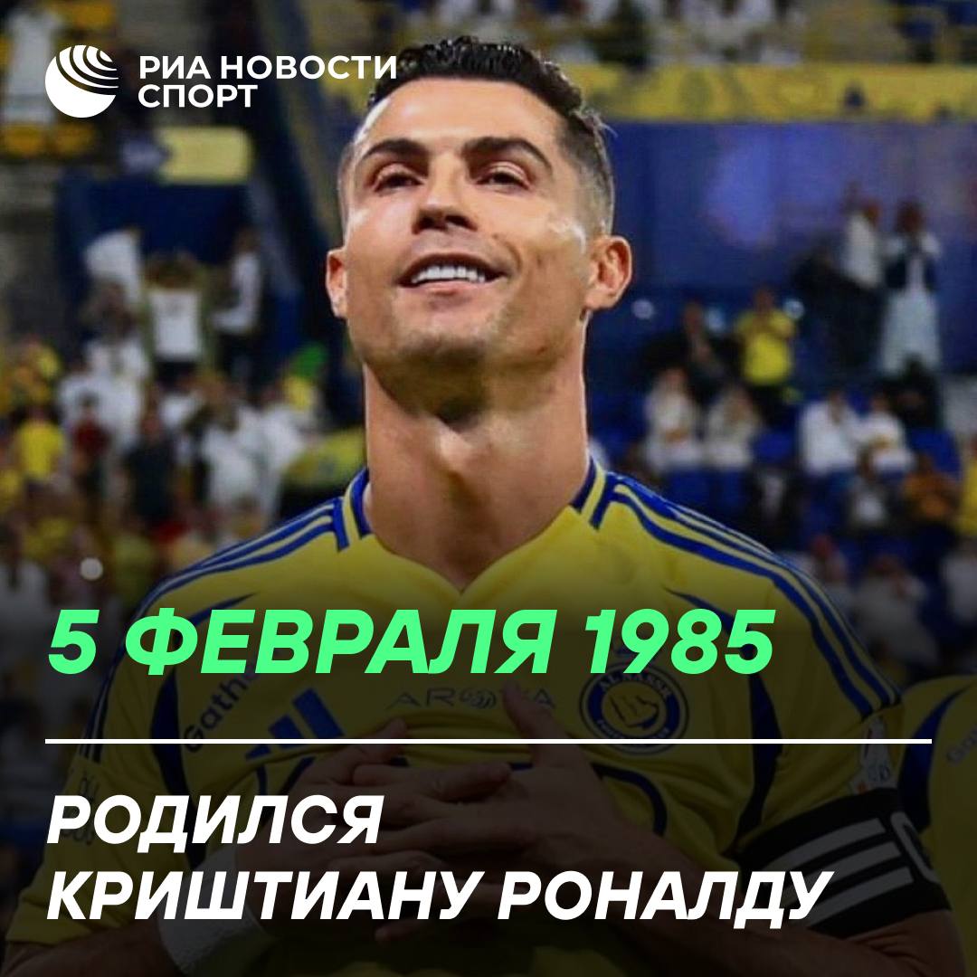 Криштиану Роналду 41 Сегодня день рождения празднует один из величайших людей в истории спорта Ему 41 а он всё ещё в деле всё ещё забивает и всё ещё хочет быть первым Parabéns Cristiano Подписывайтесь на РИА Новости Спорт в МАХ