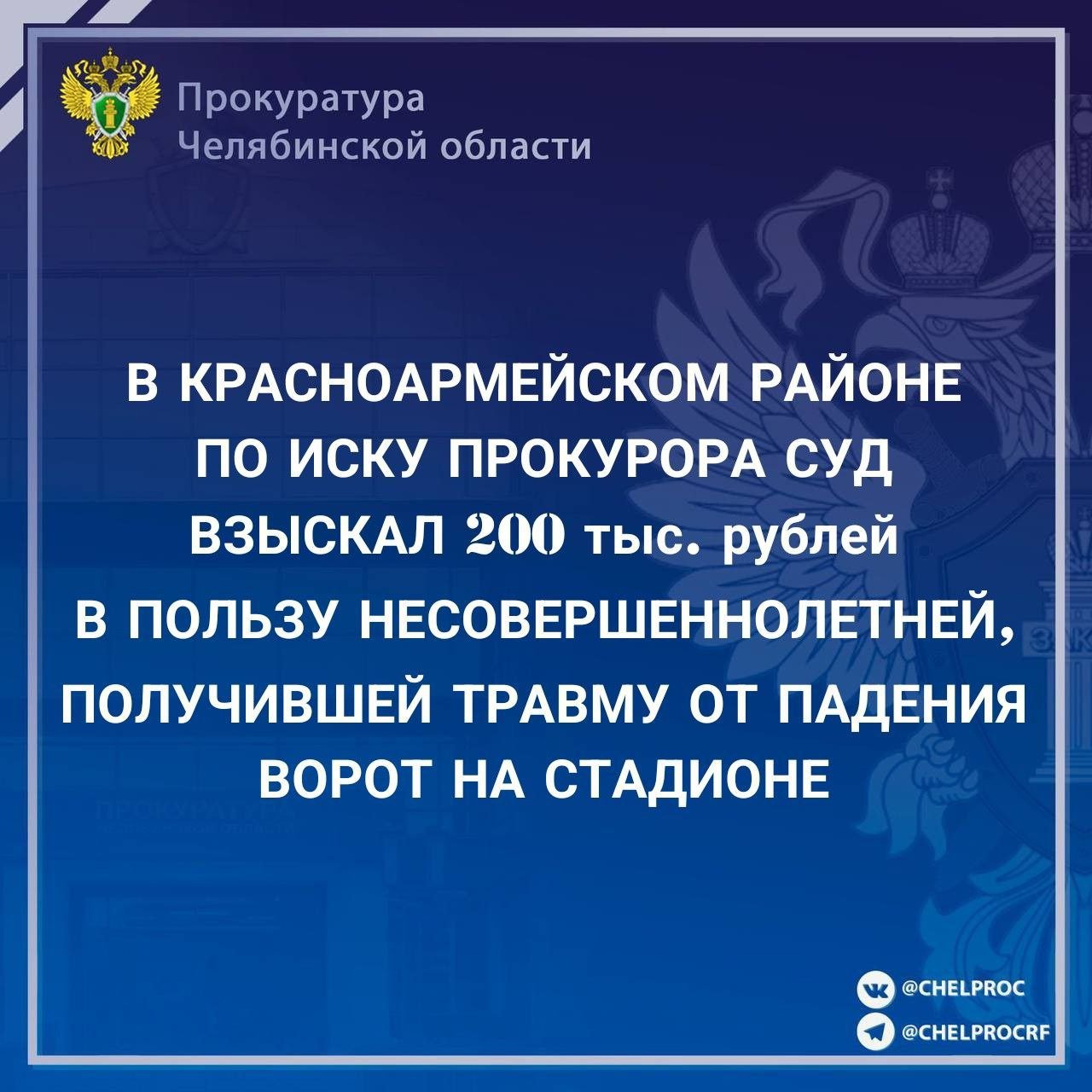 Прокуратура  Красноармейского района провела проверку по обращению законного представителя о причинении вреда здоровью ребенка.  Установлено, что во время игры в футбол на центральном стадионе в  с. Миасское на 12-летнюю девочку упали футбольные ворота, в результате чего несовершеннолетняя получила закрытый перелом ноги.   Прокурор Красноармейского района в интересах ребенка обратился в суд с иском о взыскании с собственника – МУП «Физкультура и спорт» компенсации морального вреда в пользу несовершеннолетней.   Решением Красноармейского районного суда требования прокурора удовлетворены, в пользу пострадавшего ребенка взыскано 200 тыс. рублей.  За исполнением судебного решения установлен контроль.