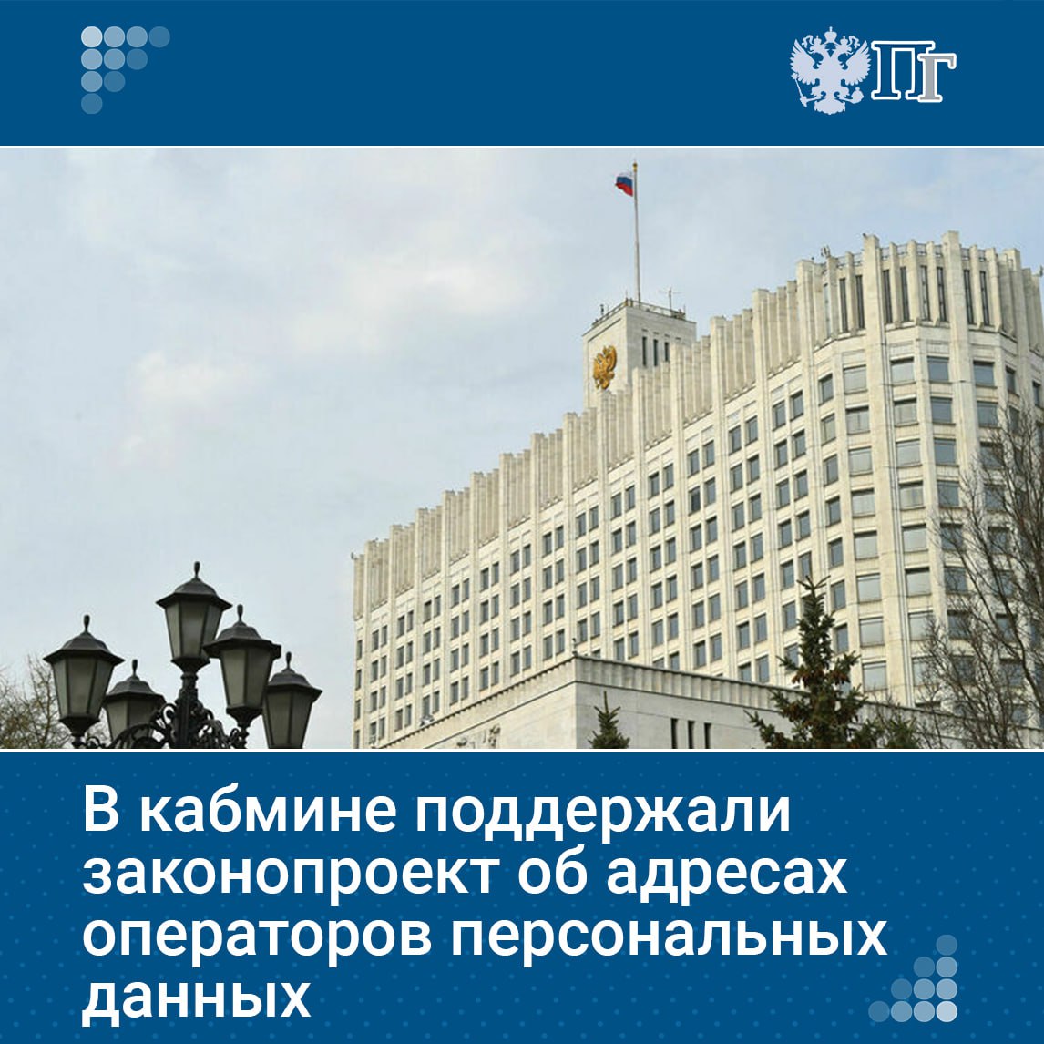 Правительство поддержало законопроект который исключает из реестра Роскомнадзора информацию об адресе местонахождения ИП и физлиц являющихся операторами персональных данных Ранее депутаты от фракции Новые люди внесли этот законопроект в Госдуму Он предлагает не указывать адреса операторов персональных данных если это физлица или ИП В кабмине подчеркнули для избежания правовой неопределенности нужно уточнить что речь идет о почтовых адресах Кроме того согласно законодательному определению операторами персональных данных могут быть органы власти юридические и физические лица Поэтому из законопроекта следует исключить ИП Подписаться на Парламентскую газету