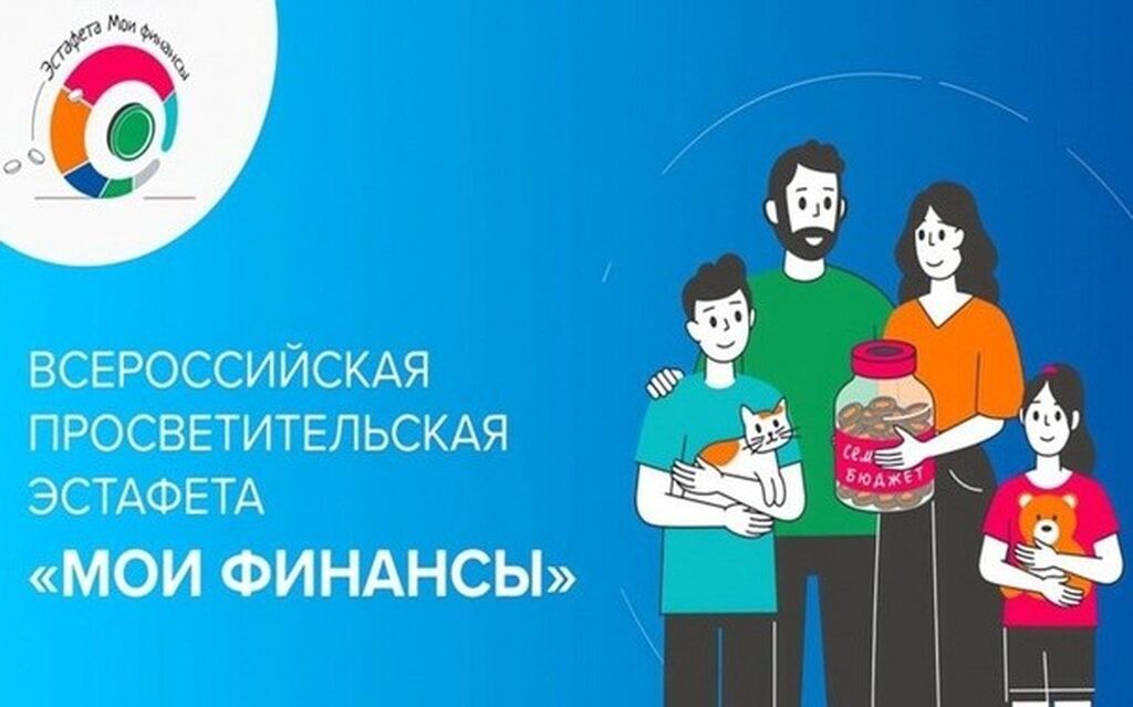 Стартовал пятый этап Всероссийской просветительской эстафеты Мои финансы далее Эстафета Тема данного этапа Финансовая безопасность для всей семьи защити свои деньги Этап посвящен ответственному управлению личным и семейным бюджетом и способам его защиты от мошенников и киберугроз clck ru 3MGAwo