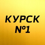 Аватар Телеграм канала: Курск №1
