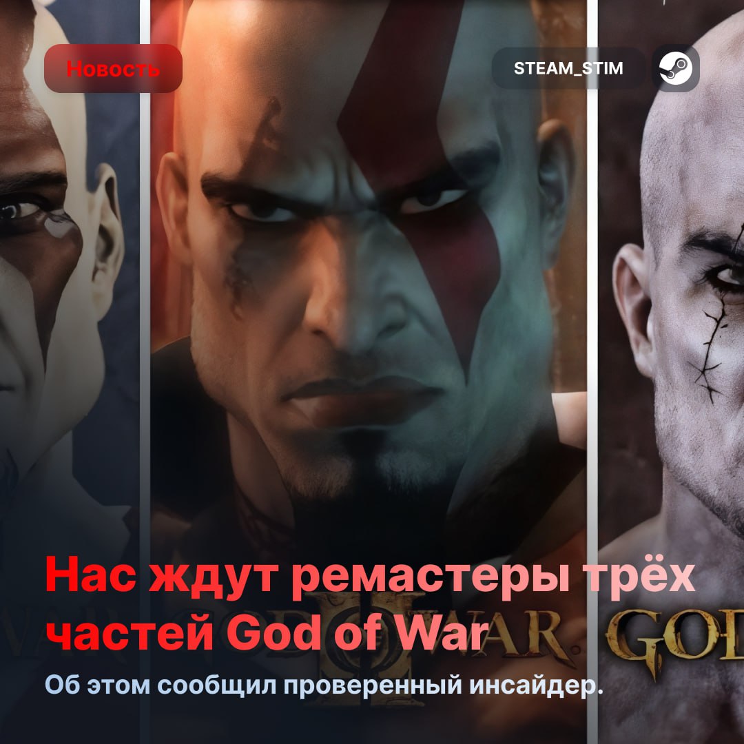 Ремастеры классических частей God of War могут анонсировать 15 марта  По слухам, Sony покажет ремастеры на выставке в честь 20-летия франшизы.    — Ждём     Steam Игры   Чат