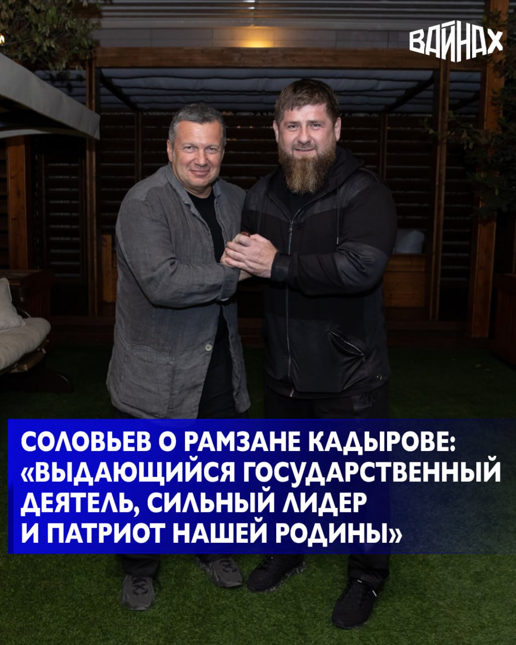 Известный телеведущий Владимир Соловьев поздравил Главу Чеченской Республики с днем рождения Сегодня отмечает День рождения мой друг глава Чеченской Республики Рамзан Ахматович Кадыров выдающийся государственный деятель сильный лидер и патриот нашей Родины Благодаря Вашей энергии преданности и неустанной работе регион уверенно развивается и вносит значимый вклад в укрепление единства и могущества России Вы проявили мужество решительность и стратегическое видение добившись впечатляющих результатов в социально экономическом и общественно политическом развитии Чеченской Республики От всей души желаю Вам крепкого здоровья благополучия новых свершений и уверенного движения к поставленным целям С Днем рождения написал он на своей странице в социальной сети