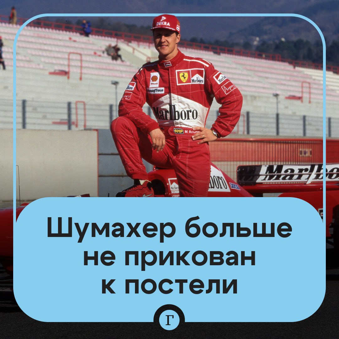 Семикратный чемпион Формулы 1 Михаэль Шумахер больше не прикован к постели Как сообщает Daily Mail он может передвигаться по дому в инвалидном кресле с помощью медицинского персонала 56 летний немецкий пилот находится под круглосуточным наблюдением команды врачей и сиделок в своем особняке на берегу Женевского озера в Швейцарии Ранее предполагалось что Шумахер находится в псевдокоме и заперт в собственном сознании Однако нельзя точно сказать понимает ли пилот что происходит вокруг него так как он не говорит сообщил Daily Mail близкий к семье источник   В декабре 2013 года Шумахер получил серьезные травмы головы во время катания на горных лыжах Последний раз о его здоровье семья сообщала в сентябре 2021 года тогда чемпион Формулы 1 не мог самостоятельно передвигаться и общаться Читайте Газету Ru в MAX Участвуйте в розыгрыше