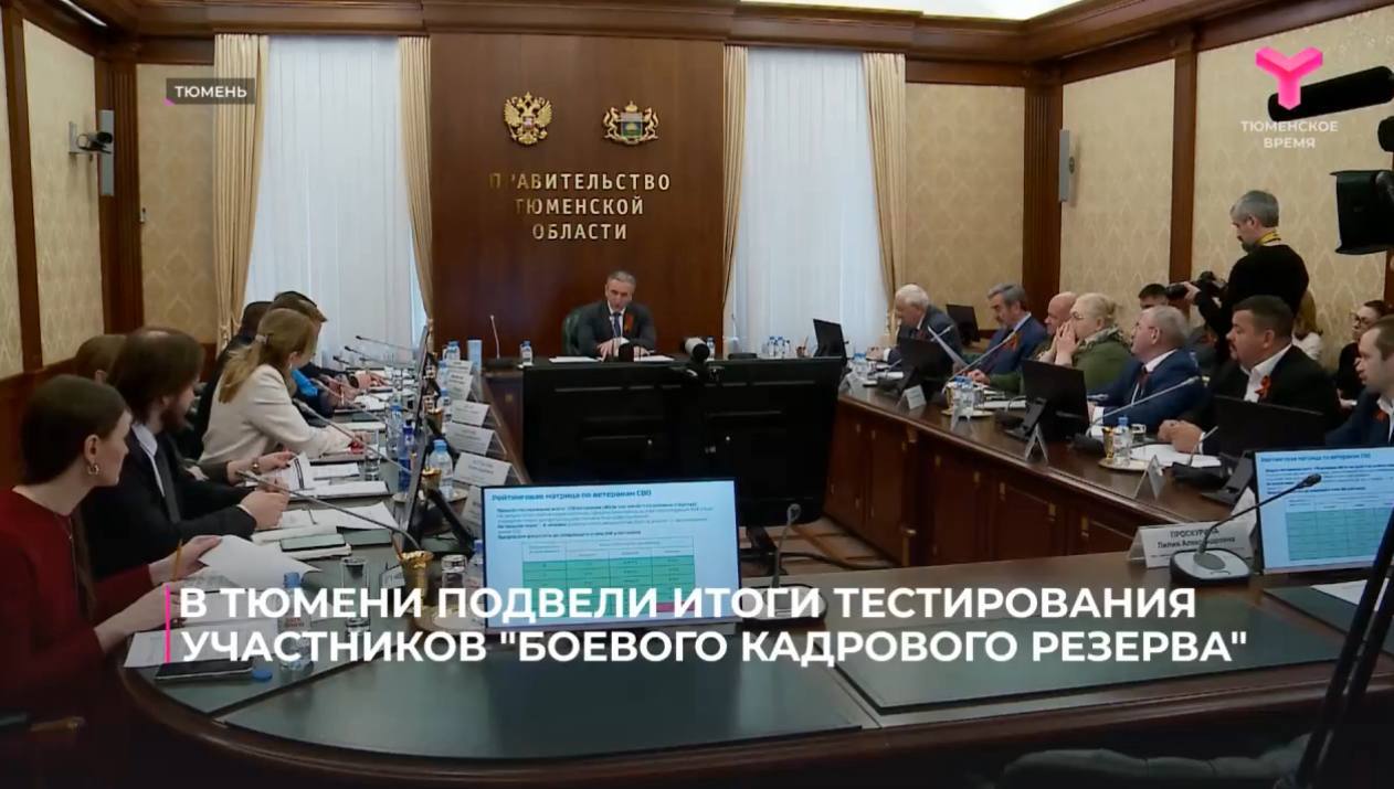 30 выпускников проекта «Боевой кадровый резерв» будут трудоустроены в органы власти Тюменской области Общественный совет проекта «Боевой кадровый резерв» Тюменской области подвёл итоги первого этапа тестирования участников, которые прошли его в онлайн формате. Всего тестирование прошло 540 человек, допущенных к следующему этапу отбора — 360 человек. Отбор участников «Боевого кадрового резерва» завершится в июне 2025 года.
