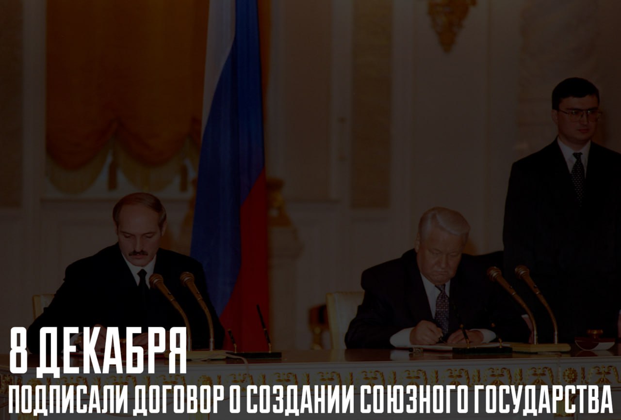 8 декабря 1999 года в Москве президенты России и Беларуси Борис Ельцин и Александр Лукашенко подписали Договор о создании Союзного государства Этот исторический документ вступивший в силу 26 января 2000 года стал важнейшим шагом на пути интеграции двух братских народов после распада СССР Идея единения России и Беларуси начала воплощаться в жизнь ещё в середине 1990 х годов В 1995 году был подписан Договор о дружбе и сотрудничестве заложивший основы единого экономического пространства В 1996 году было образовано Сообщество России и Беларуси которое в 1997 было преобразовано в Союз с общими институтами управления Договор 1999 года стал логическим продолжением этого процесса предусматривающим глубокую интеграцию в политической экономической социальной и культурной сферах Он закрепил принцип равных прав граждан обеих стран и наметил создание единого экономического пространства а также координацию внешней политики и оборонной стратегии Союзное государство стало уникальным примером добровольной интеграции суверенных стран на основе исторической общности культурной близости и взаимных экономических интересов Этот проект продолжает развиваться укрепляя связи между Россией и Беларусью в интересах миллионов граждан двух государств РМИ РМИ РМИ