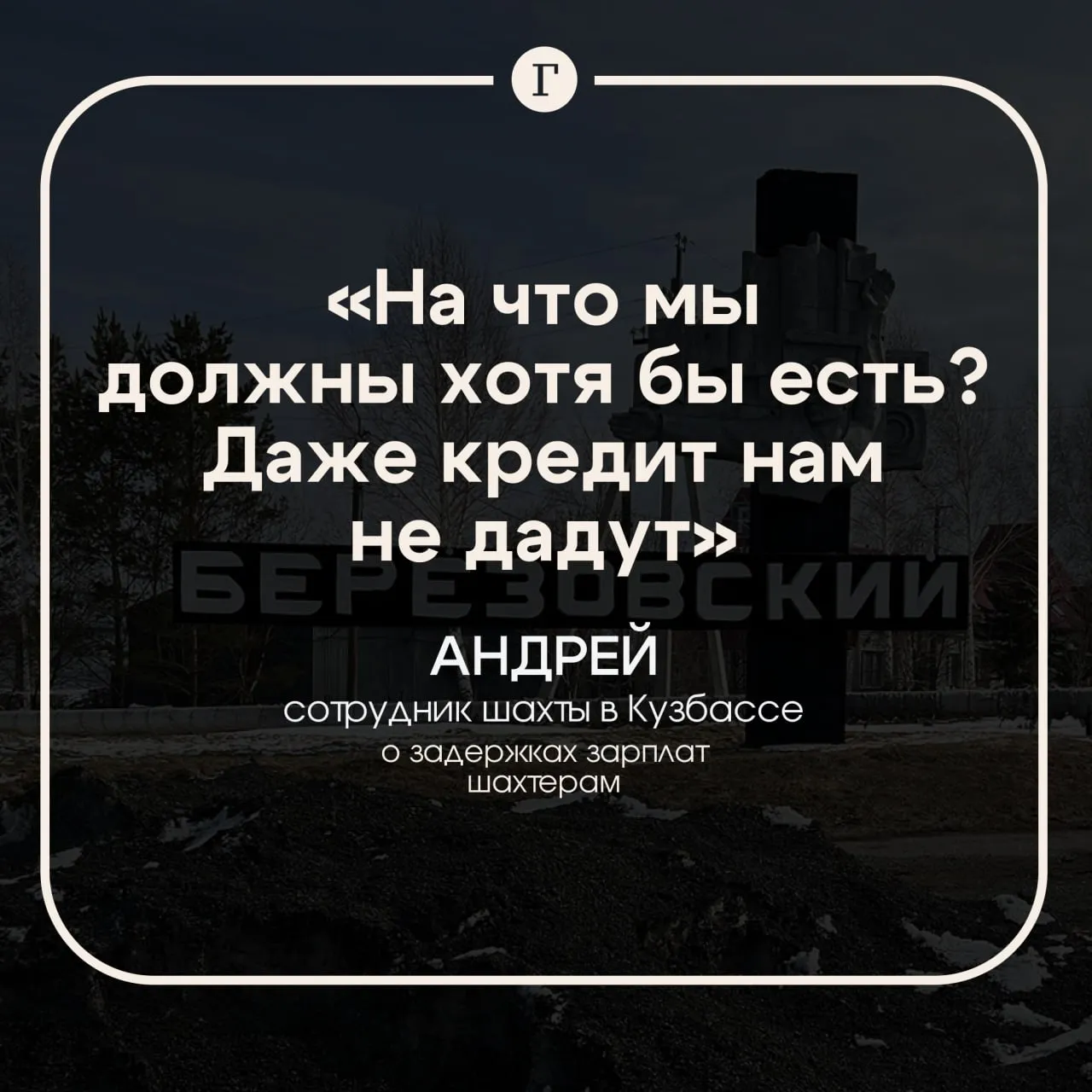 Ни мужиков ни денег ни перспектив в Кузбассе шахтеры месяцами живут без зарплаты и работы В региональном правительстве прогнозировали что 2026 год станет для угольных компаний еще более сложным чем 2025 й из за затяжного кризиса Так в Березовском под Кемерово остались две действующие шахты Березовская и Первомайская Наши шахты тоже умирают как про живых с горечью сказали Газете Ru местные рабочие С осени им не платят зарплату одному задолжали 400 тыс руб другому 530 тыс кому то и вовсе миллион сто сорок пять с копейками Те кто остался работать и сейчас ходят там в рванье без перчаток без респираторов Дешевые респираторы сами себе покупают на маркетплейсах рассказал Андрей отвечавший на своей шахте за безопасность Он добавил что шахтерам даже кредит в банке не дадут в организациях видят что происходит в городе На что мы должны хотя бы есть задается Андрей вопросом Как Кузбасс возвращается к кризису 90 х читайте в нашем репортаже Читайте Газету Ru в MAX