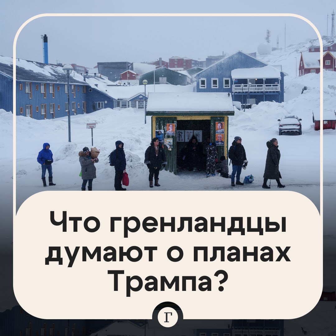 Большая часть жителей Гренландии не хотят становиться американцами 85 местных жителей против присоединения к США пишет Financial Times со ссылкой на соцопрос По их мнению жизнь в Дании намного лучше чем в Штатах Особенно их беспокоят уровень преступности и дорогие медицинские услуги При этом 6 не против присоединения Гренландии к Соединенным Штатам Еще 45 респондентов рассматривают это стремление Трампа как угрозу FT отмечает что Вашингтон может предложить гренландцам американский паспорт и по 1 млн чтобы те поддержали идею о присоединении острова к США А еще население якобы могут подкупить автомобилями Tesla   Читайте Газету Ru в MAX