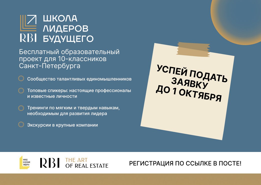 В Петербурге открывается новый набор в Школу лидеров будущего инициативу для старшеклассников которые хотят не только учиться но и искать собственные траектории развития Проект ориентирован на десятиклассников готовых выйти за рамки школьной программы и попробовать себя в роли исследователей организаторов и лидеров Что внутри диалоги с экспертами и практиками разных сфер развитие навыков коммуникации и проектного мышления экскурсии в крупные компании для понимания того как устроена профессиональная среда поддержка и обмен опытом в сообществе сверстников которым важно не только сдать ЕГЭ но и выстроить осмысленный путь дальше Отбор многоступенчатый анкета портфолио мотивационное письмо видеорезюме кейс турнир и собеседование Всё это часть процесса который уже сам по себе становится образовательным опытом Прием заявок открыт до 1 октября Участие бесплатное Проект реализуют Группа RBI и фонд Будущие лидеры