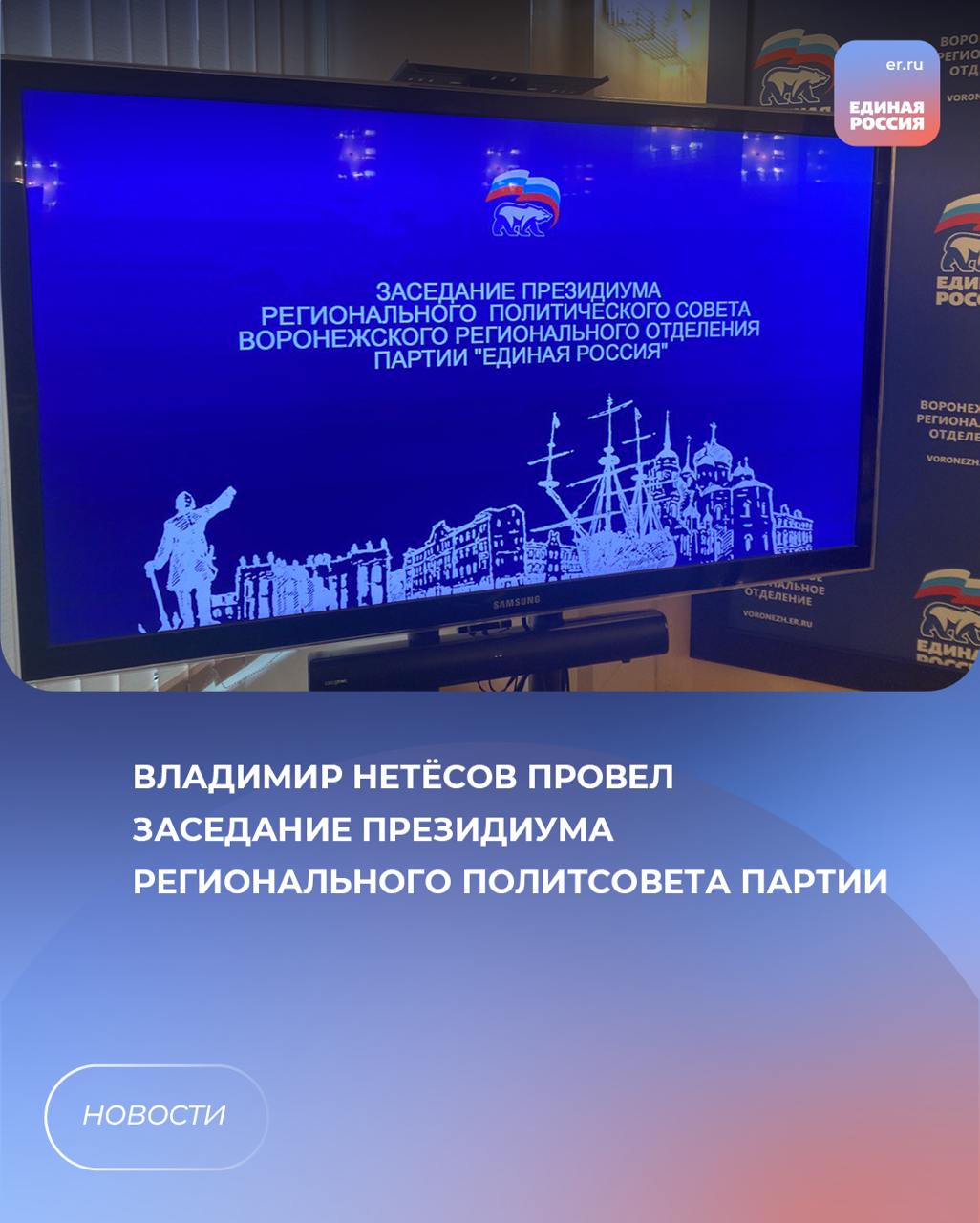 Владимир Нетёсов провел заседание президиума регионального политсовета партии. Участие в нем приняли члены президиума регполитсовета.  В числе рассмотренных вопросов - итоги процедуры предварительного голосования, а также предвыборная программа реготделения «Единой России» на выборах депутатов облдумы.  На заседании также обсудили вопрос о проведении 42-ой Конференции Воронежского регионального отделения партии. Она назначена на 30 июня.  Кроме того, на заседании обсудили ряд вопросов организационного характера.  ЕР Воронежская область   Подписаться