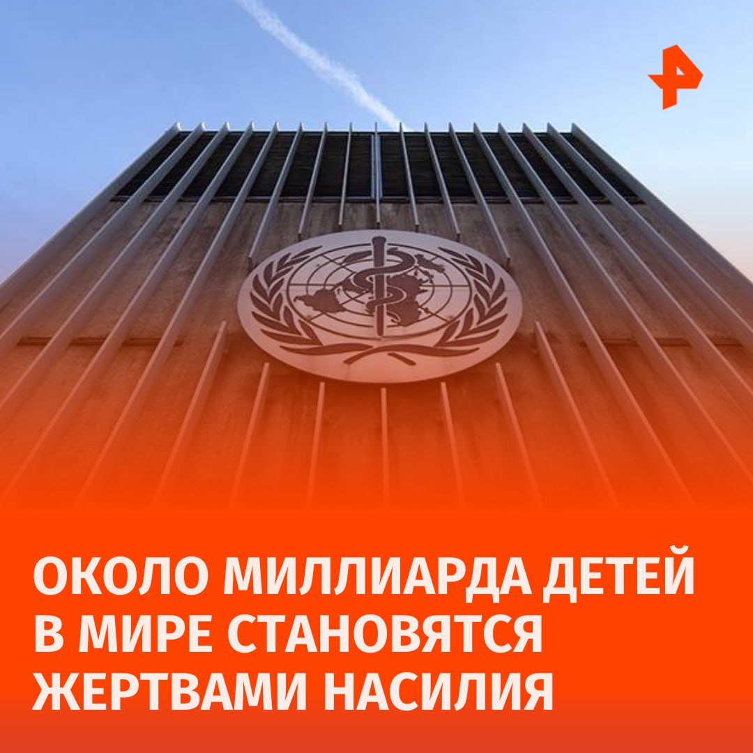 Более половины детей в мире становятся жертвами насилия. Об этом сообщили во Всемирной организации здравоохранения.  Около миллиарда мальчиков и девочек страдают от жестокого обращения, травли, физического, психологического, а также сексуального насилия, отметили в ВОЗ.       Отправить новость