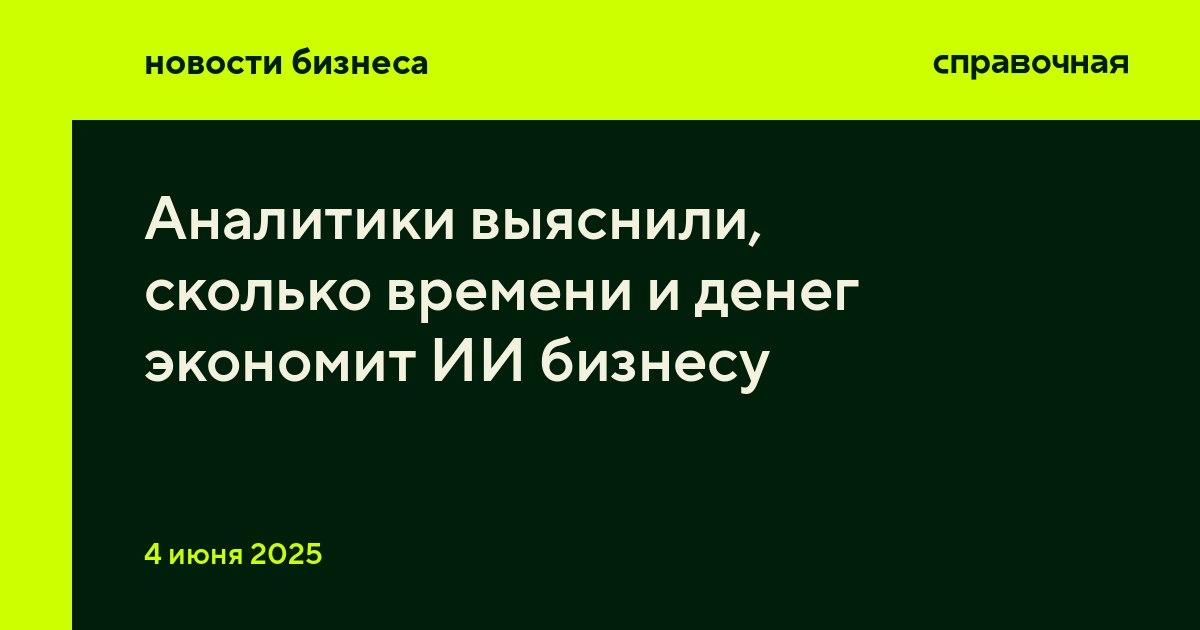 Инструменты на основе искусственного интеллекта могут освободить компаниям до 12,2 рабочего часа в неделю. К такому выводу пришли аналитики МТС Линки и J`son & Partners Consulting, пишет ТАСС.  В исследовании замерили, сколько руководители и сотрудники тратят времени на фиксирование итогов встречи, подготовку и отправку договорённостей, чтение чатов, погружение в контекст пропущенной встречи и поиск нужной информации в мессенджерах.     Сотрудники и руководители, у которых больше трёх онлайн-встреч в день, тратят на вышеперечисленные задачи 14−16,4 рабочего часа в неделю, но с ИИ-инструментами время сокращается до 4−4,2 рабочего часа. По данным аналитиков, экономический эффект от использовании ИИ составляет 25 000−31 000 рублей в месяц на каждого сотрудника и от 50 до 153 тысяч рублей в месяц на руководителя.    Если встреч меньше трёх, то ИИ экономит работникам около 6 часов в неделю: без ИИ уходят около 8,5 часа в неделю, с ИИ — до 2,5 часа. В этом случае экономический эффект составляет 15 000 рублей в месяц на сотрудника и 30 000−75 000 рублей в месяц на руководителя.