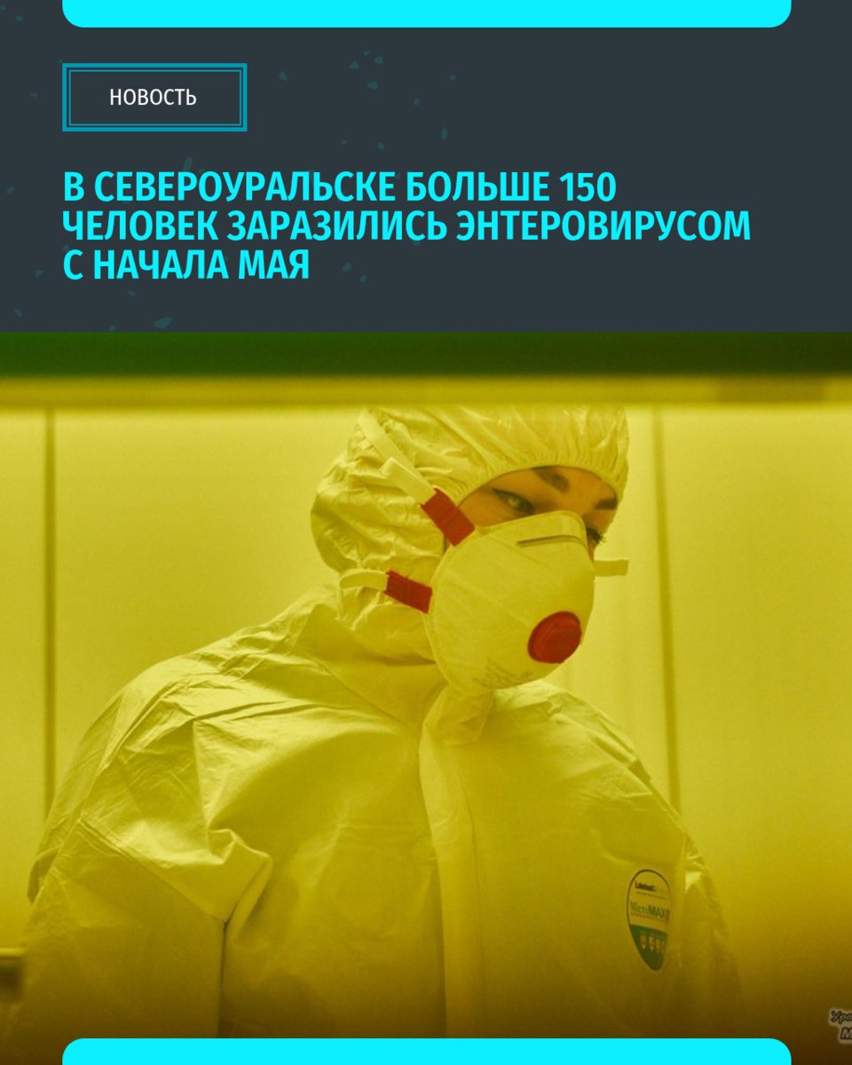 В Североуральске, где зафиксировали вспышку энтеровирусной инфекции, с начала мая заболевание перенесли больше 150 человек. Такую цифру называет ТГ-канал Ural Mash  Вирус передаётся через грязные руки, еду, воду и разные предметы. Из-за этого Роспотребнадзор запретил проводить любые массовые мероприятия  С июня сезонный подъем заболеваемости энтеровирусной инфекцией наблюдается по всей Свердловской области   «Уральский меридиан»