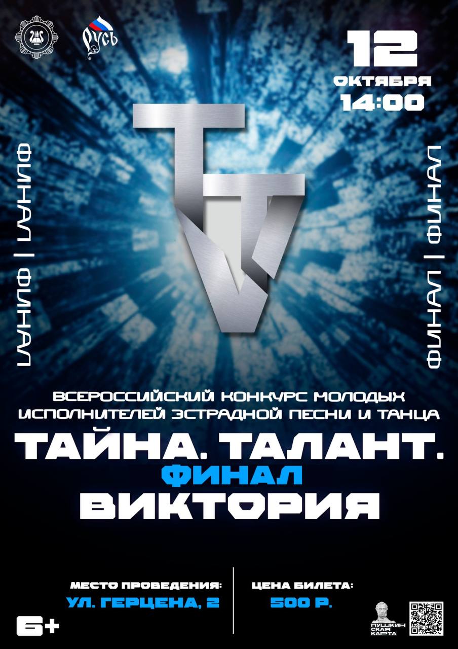 Финал Всероссийского конкурса Тайна Талант Виктория в Хабаровске 12 октября в 14 00 в Краевом Дворце Дружбы Русь состоится финал ежегодного всероссийского конкурса молодых исполнителей эстрадной песни и танца Тайна Талант Виктория Мероприятие проводится с 1993 года и является значимым культурным событием для всего Дальневосточного региона В 2025 году объявленном Годом Защитника Отечества финал конкурса будет посвящён 80 летию Победы в Великой Отечественной войне Участники из разных уголков Дальнего Востока представят тематические патриотические номера в номинациях Вокал Хореография и Оригинальный жанр Не пропустите шоу которое собирает звёзд уже более 30 лет Билеты можно приобрести в кассе Дворца Дружбы Русь по Пушкинской карте или на сайте