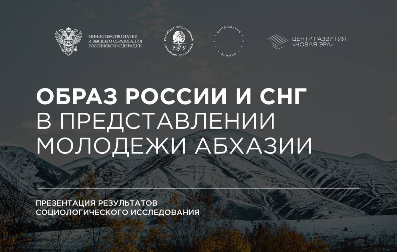 В рамках госзадания Минобрнауки РФ с 1 октября по 1 декабря 2024 года в Абхазии проводилось социологическое исследование "Образ России и СНГ в представлении молодежи Абхазии".  Исследование с выборкой респондентов в 1100 человек провёл Центр «Дипломатия знаний» РГГУ вместе с партнёром по социологическим исследованиям АНО "НОВАЯ ЭРА"  Задачей команды исследователей было определить представления молодежи Абхазии о будущем своей страны и российско-абхазских отношений, а также восприятие БРИКС и СНГ в абхазской молодежной среде.  Результаты показали, что подавляющее большинство молодых абхазов хотят дальнейшего развития отношений Абхазии и России - за укрепление российско-абхазских связей высказалось 96% респондентов. В сотрудничестве с БРИКС и СНГ оказались заинтересованы 87% и 86% респондентов.  Таким образом, БРИКС является наиболее популярным в среде абхазской молодежи международным объединением. Среди стран, к присутствию которых в Абхазии респонденты отнеслись бы положительно, следует выделить Китай  - 85%, и Турцию - 83%.   Исследование показало устойчивость положительного отношения к России у молодых людей в Абхазии. Вместе с тем, есть запрос на более активное и конкретное взаимодействие в информационной и научной среде, включая образовательные проекты в некоммерческой сфере.  Выражаем благодарность Совету молодых ученых при Президенте Республики Абхазия, Государственному комитету Республики Абхазия по делам молодежи и спорту, Абхазскому государственному университету и Фонду международного делового сотрудничества за помощь в организации и проведении исследования.