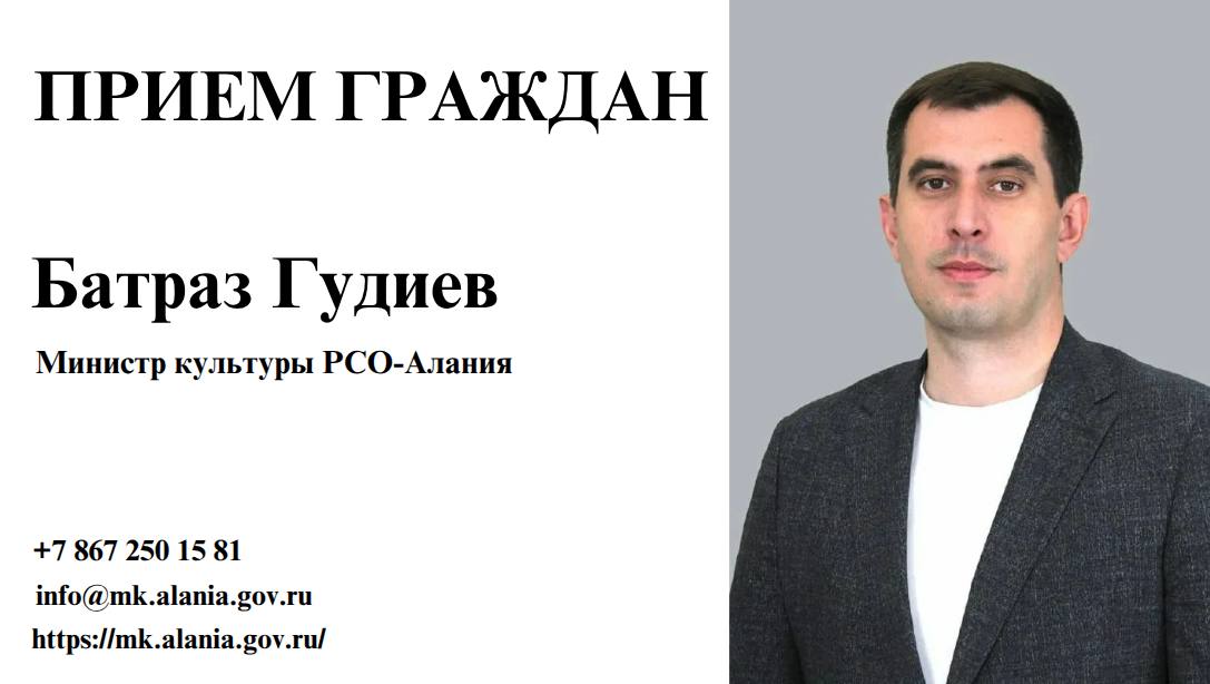 Прием граждан 28 января 2026 года состоится приемный день в Ирафском муниципальном районе РСО Алания Прием проведет министр культуры РСО Алания Батраз Гудиев 10 00 16 00 АМС МО Ирафский муниципальный район с Чикола ул А Макоева 18  Для записи на прием необходимо обращаться по телефону 7 8673 43 14 17 Доб 105 Подписывайтесь на наш канал в МАХ