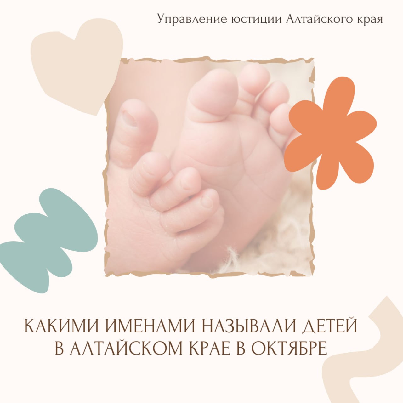 Какие имена были популярны среди малышей родившихся в Алтайском крае в октябре текущего года У мальчиков лидируют такие имена как Михаил Артём Дмитрий Девочек чаще называли Виктория Варвара Ева Наряду с популярными именами родители также выбирают необычные и редкие варианты Редкие имена мальчиков родившихся в октябре Климентий Максимилиан Мартин Ратибор Энди Девочек Афина Бажена Джессика Иветта Энджели