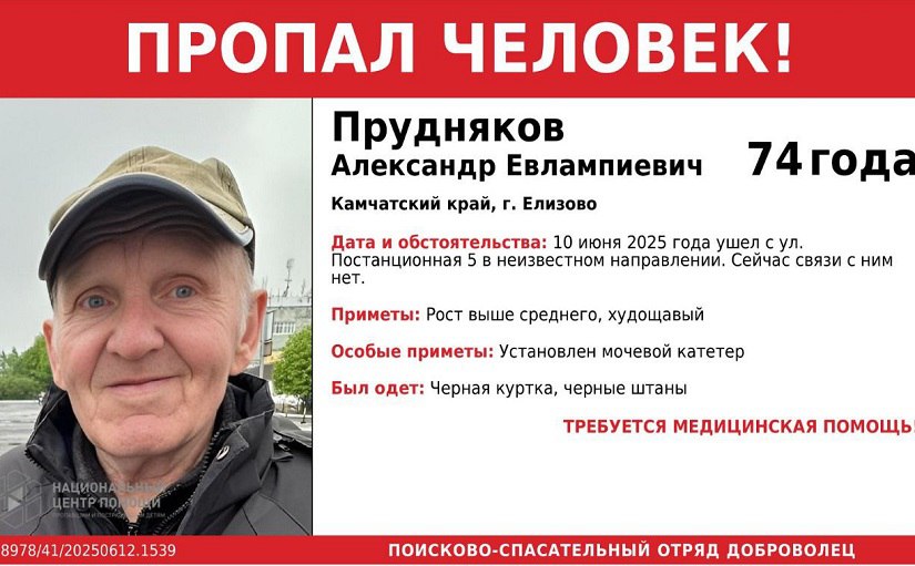 На Камчатке ищут пропавшего пенсионера Мужчина нуждается в медицинской помощи В Елизове ищут пропавшего 74-летнего Александра Евлампиевича Пруднякова, передает ИА «Камчатское время» со ссылкой на ПСО «Доброволец». Подробности по ссылке: