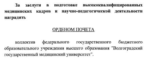 Владимир Путин наградил орденом Почета коллектив ВолгГМУ за заслуги в подготовке высококвалифицированных медицинских кадров и научно педагогической деятельности Подписаться Перейти на сайт