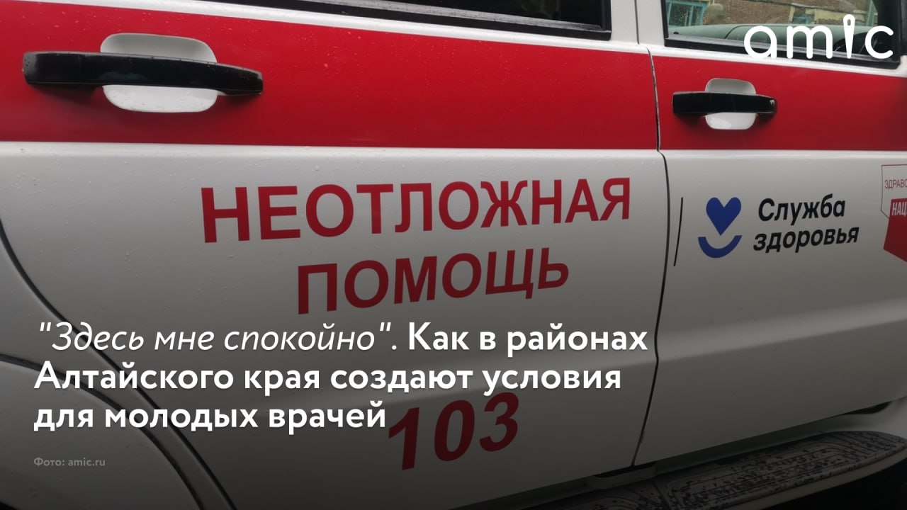 За последние три года Алтайский край значительно продвинулся в борьбе с дефицитом медицинских кадров. Переломным моментом стало подписание губернатором Виктором Томенко в 2022-м документа, который ввел в регионе разные меры поддержки медиков, включая денежные выплаты.  Большая часть этой работы направлена на усиление районных больниц. Медиков, которые после учебы едут в село, поддерживают не только краевые и федеральные власти, но и сами муниципалитеты.  Центральную больницу Зонального района ежегодно пополняют молодые специалисты. Причем из четырех врачей, которые начали работать, лишь один родился в районе, подчеркнула и.о. главврача Татьяна Сафонова: все остальные приехали из других территорий.  Федеральные программы "Земский доктор" и "Земский фельдшер", которые уже давно существуют в России, остаются эффективными. Но их было недостаточно для коренного перелома, считает и.о. главврача. По словам Татьяны Сафоновой, с введением краевых и федеральных выплат ситуация начала меняться.  О том, какие меры поддержки положены молодым специалистам в районах края и что они говорят о своей работе в селе, - в материале amic.ru.