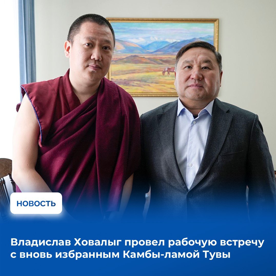 Во время встречи Глава Тувы и избранный Камбы лама Гелонг Лоден Шераб обсудили вопросы сотрудничества в сфере духовного образования и просвещения буддистов республики Собеседники также отдельно обсудили вопрос подготовки к IV Международному буддийскому форуму который намечен на август 2026 года Затрагивая вопросы подготовки к форуму Владислав Ховалыг подчеркнул особую роль буддийских верующих и Управления Камбы ламы в подготовке и проведении масштабного мероприятия международного уровня которое должно стать не только значимым религиозным событием но и должно придать ощутимый импульс для развития науки культуры и туризма в республике Стороны сошлись во мнении что в ходе подготовки к форуму необходимо детально изучить опыт его проведения в Бурятии и Калмыкии При этом совершенно очевидно что для проведения форума на высоком уровне недостаточно усилий только со стороны властей потребуется поддержка всего общества жителей республики Со своей стороны Камбы лама Гелонг Лоден Шераб выразил готовность посвятить всю свою деятельность во благо народа и развития Тувы Гелонг Лоден Шераб которого в народе знают как Долаан башкы в миру Уржанай Долаан Александрович был избран духовным лидером буддистов Тувы в результате голосования представителей буддийского духовенства республики в начале октября Буддийскому просветлению Гелонг Лоден Шераб обучался в монастыре Дрепунг Гоманг в Индии Гелонг Лоден Шераб в качестве ректора возглавил Российский буддийский университет который недавно получил образовательную лицензию и откроется в ближайшее время при буддийском монастыре Тубтен Шедруб Линг в Кызыле