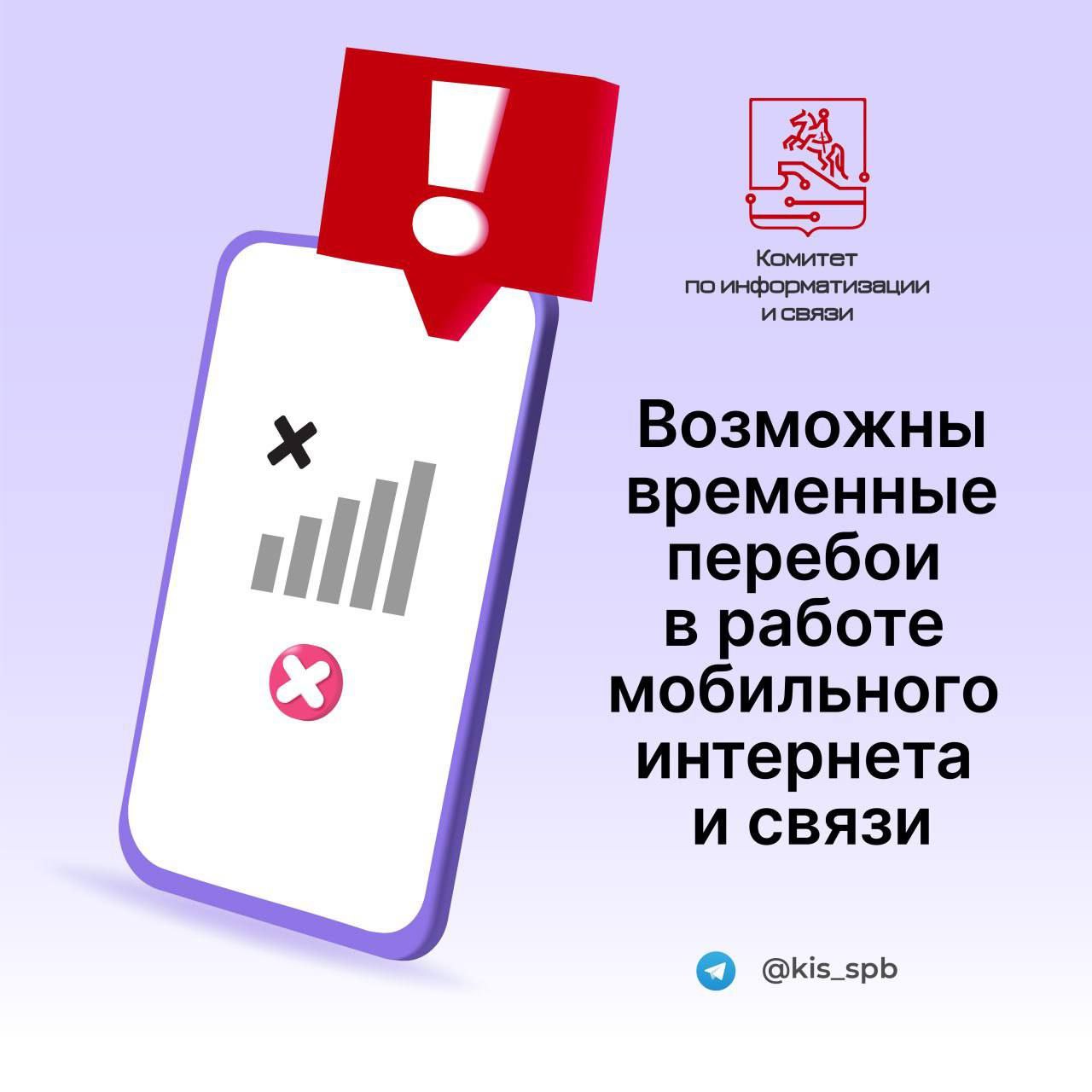 Комитет по информатизации и связи сообщает На территории Санкт Петербурга возможно ухудшение качества мобильного интернета и связи Принятые меры необходимы для обеспечения безопасности Приносим извинения за возможные неудобства и благодарим за понимание