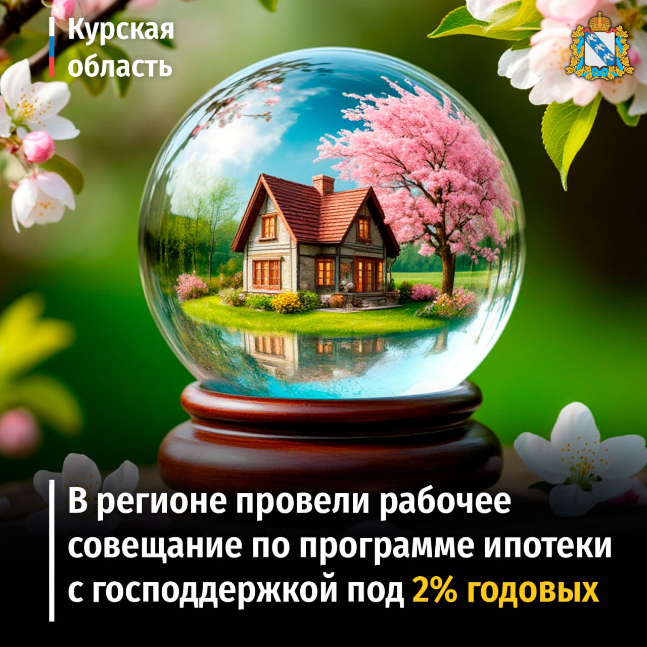 В Доме Советов под руководством врио советника губернатора Курской области Виктории Пеньковой прошло рабочее совещание по программе ипотеки с господдержкой под 2% годовых.  «Предоставление льготной ипотеки для курян, жилье которых пострадало или утрачено в ходе вторжения ВСУ в Курскую область, – один из основных вопросов, которые врио губернатора Курской области Александр Хинштейн озвучил Президенту России Владимиру Путину, найдя поддержку в его решении. Сейчас льготная ипотека под 2% доступна курянам, которые получили меры господдержки в связи с утратой жилья из-за военных действий. Перед нами стоит задача обеспечить легкий доступ к ипотеке в первую очередь для этой категории граждан.    В планах распространить действие льготной ипотеки на всех жителей Курской области. Кроме того, если человек из другого региона желает связать свою жизнь с Курской областью, работать в Курской области, жить здесь, то ему тоже должны быть доступны механизмы льготного кредитования. Это та перспектива, к которой мы стремимся», – отметила Виктория Пенькова.    На данный момент ПАО «Сбербанк» и ПАО «Промсвязьбанк» готовы предоставить льготную ипотеку курянам. С условиями можно ознакомиться по ссылке: clck.ru/3J4mS8. Иллюстрация: «Шедеврум». #строительство46