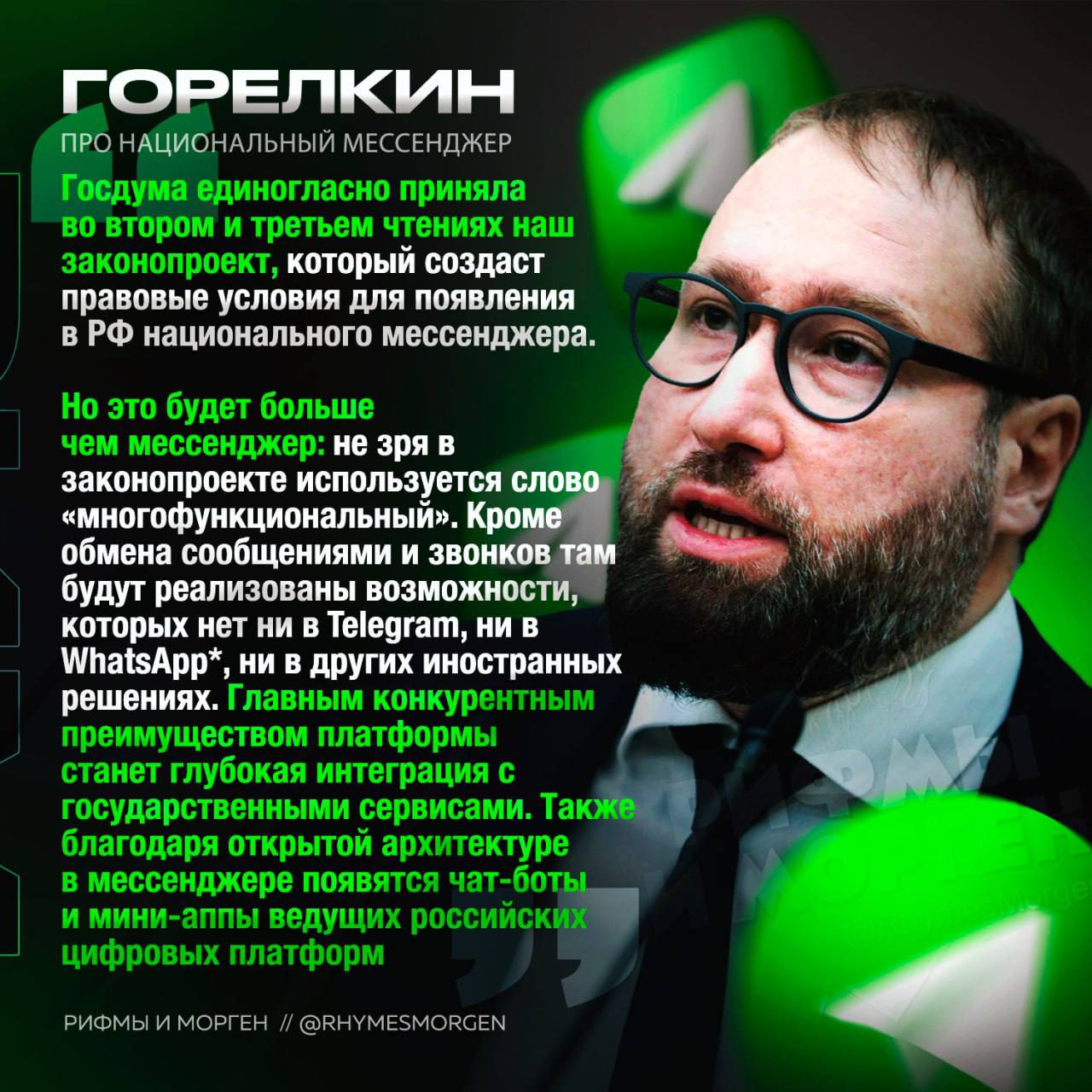 ‼ УБИЙЦА «TELEGRAM» ОФИЦИАЛЬНО ПОЯВИТСЯ В РФ! Депутаты Госдумы утвердили закон о создании государственного мессенджера Главная фишка «многофункционального» мессенджера — глубокая интеграция Госуслуг. Сверху обещают возможности, которых нет даже в Telegram. — годно, такой мессенджер жду! — ТЕЛЕГУ НЕ ПРЕДАМ! — принадлежит Meta, признанной экстремистской организацией, чья деятельность запрещена в РФ Рифмы и Морген