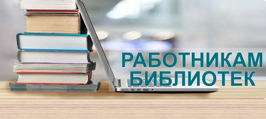 Облизбирком ведет прием работ для участия во Всероссийском конкурсе среди работников библиотек Прием конкурсных работ осуществляется по адресу город Омск ул Красный Путь д 1 каб 3 Работы могут быть представлены в следующих номинациях лучшее информационно разъяснительное мероприятие лучший информационно разъяснительный материал лучший информационно разъяснительный Интернет ресурс проект лучший информационно разъяснительный проект для людей с нарушениями зрения Прием работ завершится 25 сентября Подробная информация о конкурсе на сайте РЦОИТ при ЦИК России Приглашаем работников региональных и муниципальных библиотек принять участие в конкурсе