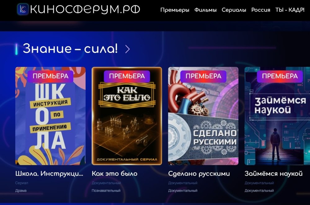 Первая национальная платформа детско юношеского контента предлагает свыше 2 тыс фильмов для школьников Свыше 2 тыс художественных и документальных картин анимационных проектов познавательных и образовательных программ а также картин рекомендованных к просмотру Министерством просвещения РФ представлено на первой национальной платформе детско юношеского контента КИНОСФЕРУМ РФ