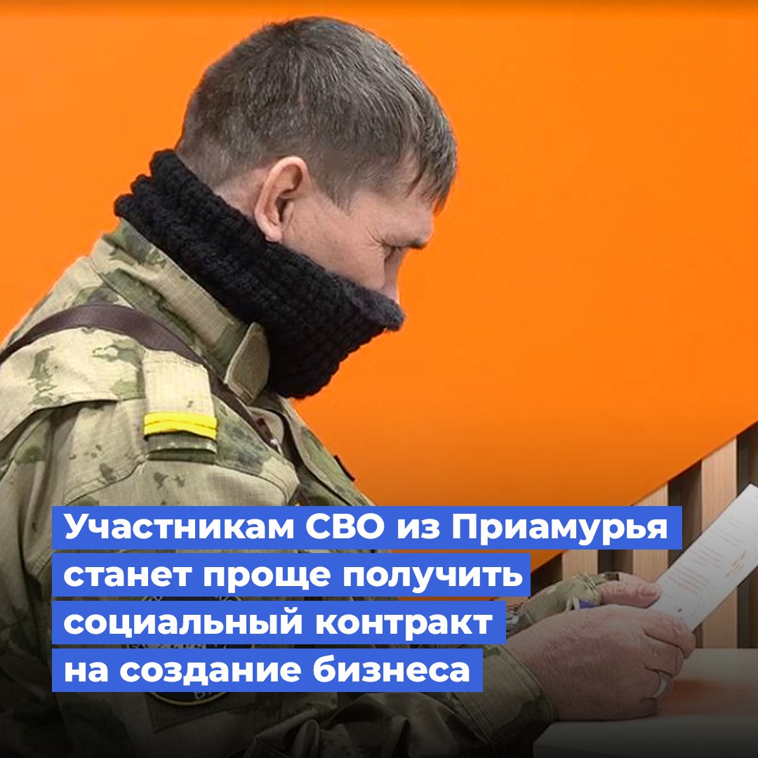 Для участников СВО с 1 января 2026 года отменят критерий нуждаемости для получения соцконтракта на бизнес Ранее доход семьи с учетом всех выплат включая пособия по ранению часто превышал порог нуждаемости что лишало бойцов возможности получить господдержку По предложению Единой России Госдума исправила это упущение В народной программе нашей партии есть большой тематический блок Забота о каждом нуждающемся мы последовательно пересматриваем существующие в регионах и в стране меры поддержки чтобы они стали доступны тем кому действительно важны отметил депутат Госдумы от Амурской области Вячеслав Логинов Программа Социальный контракт работает в области пятый год В 2025 м на ее реализацию предусмотрено более 461 млн рублей Самое популярное направление открытие бизнеса В этом году открыть свое дело решили свыше 700 амурчан