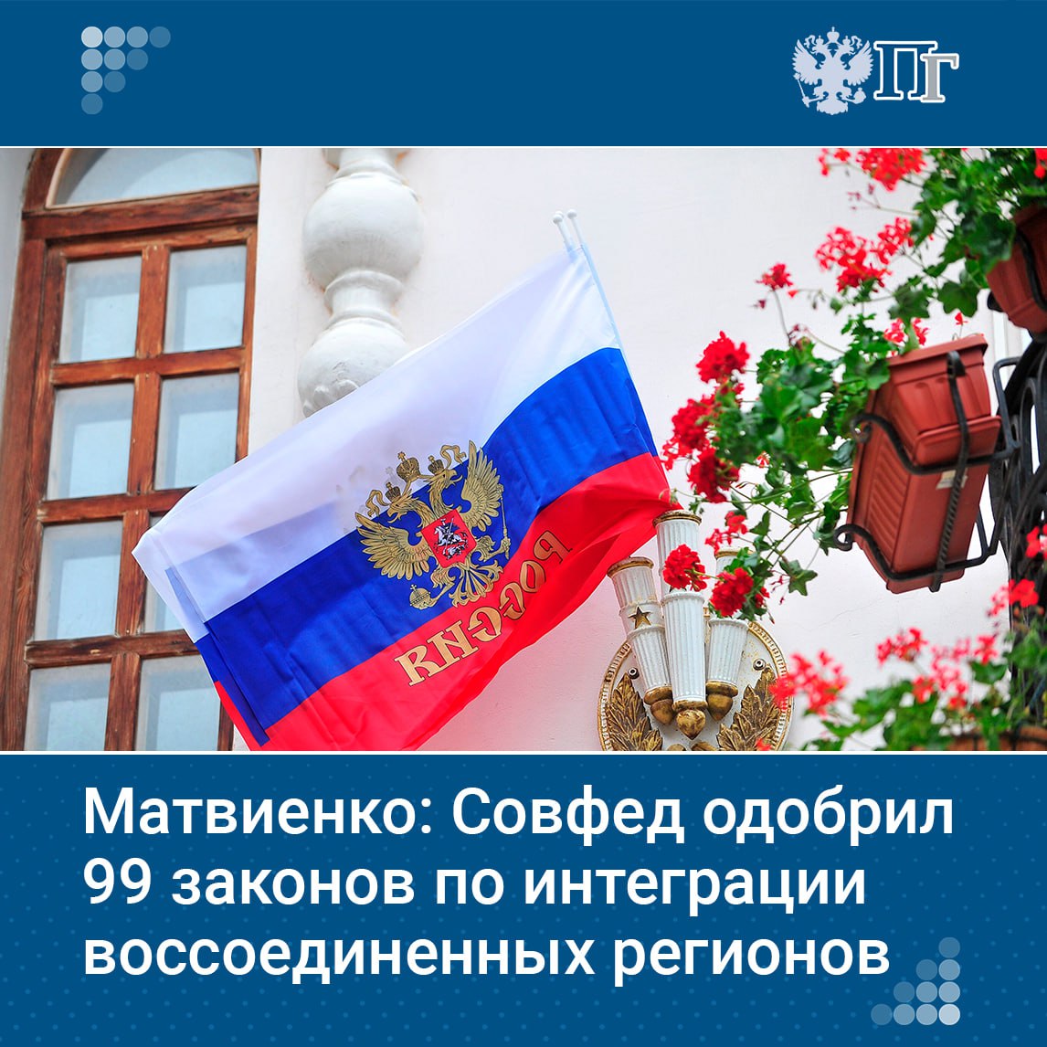 Сенаторы в весеннюю сессию одобрили 99 законов по интеграции воссоединенных регионов. Об этом сообщила спикер Совфеда Валентина Матвиенко на встрече с Владимиром Путиным.  Региональные команды ЛНР, ДНР, Запорожской и Херсонской областей успешно решают вопросы в российском правовом поле. Матвиенко отметила, что возникают практические вопросы, требующие согласования с федеральными министерствами.  Почти треть законов — социально значимые, и все социальные обязательства перед гражданами выполнены.    Подписаться на «Парламентскую газету»