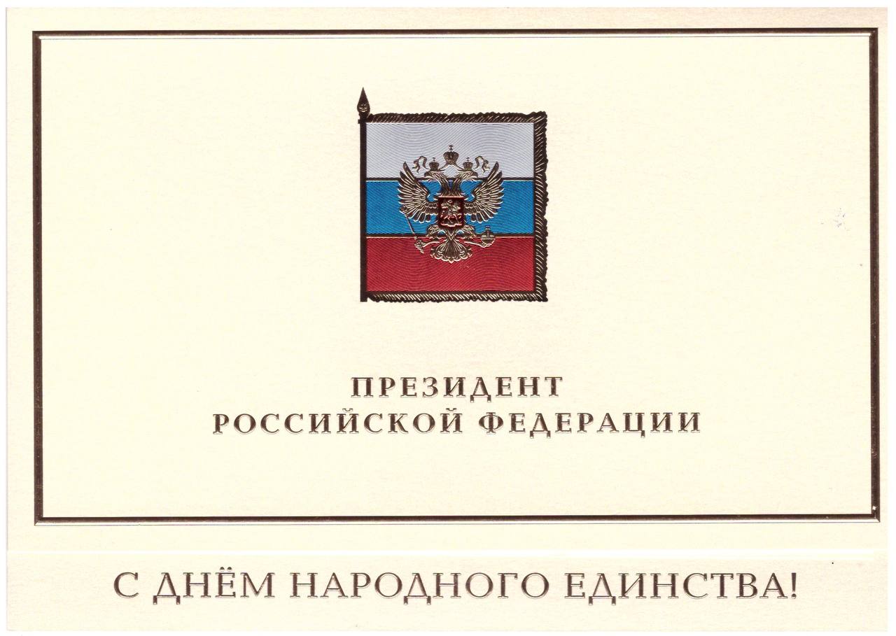 В канун Дня народного единства, Президент России Владимир Путин направил поздравительное послание главе Союза армян России Ара Абрамяну   Уважаемый Ара Аршавирович! Поздравляю Вас с Днём народного единства.  Незыблемые традиции патриотизма и сплочённости, прочная нравственная, духовная опора помогали нашим предкам преодолевать суровые испытания, созидать великую державу. Их ратные подвиги и трудовые свершения, искреннее стремление служить Отечеству всегда будут для нас вдохновляющим примером беззаветной любви к Родине, ответственности за её судьбу.  Желаю Вам успехов и всего самого доброго.  В.Путин   IG   FB  VK   RuTube  YouTube  Сайт