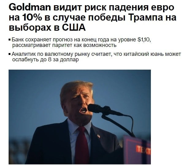 Goldman Sachs Group Inc. заявила, что евро может упасть на 10% по отношению к доллару, если Дональд Трамп и республиканцы победят на выборах в США в следующем месяце и введут высокие мировые пошлины и щедрые внутренние налоговые льготы ПОДПИСАТЬСЯ   Jkinvest_news