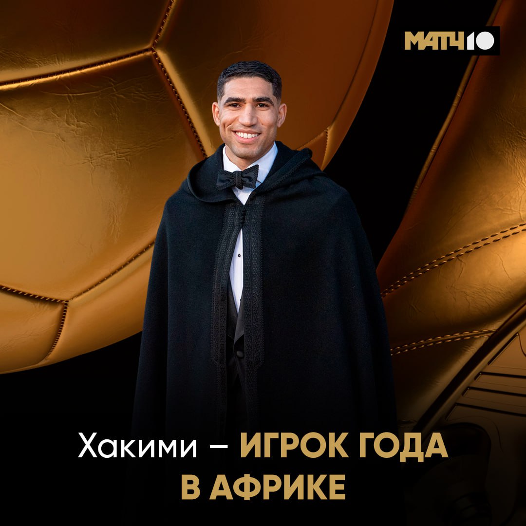 Хакими стал лучшим африканским футболистом года Его сезон в ПСЖ выше всяких похвал Для Ашрафа это первая награда дважды он был вторым Пора охотиться и за ЗМ Match TV