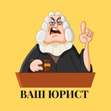 Аватар Телеграм канала: Ваш Юрист