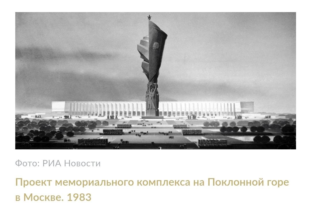 Мемориал Победы на Поклонной горе в Москве начали строить при СССР, а завершили уже в России К началу 1980-х на сооружение комплекса гражданами было собрано 194 миллиона рублей. Остальные средства выделялись государством и правительством Москвы. Авторами проекта мемориала Победы стала группа архитекторов во главе с Анатолием Полянским, а автором большинства скульптор - Зураб Церетели. Торжественное открытие состоялось 30 лет назад. Каким был изначальный проект и что в итоге получилось, читайте на сайте "Родины"