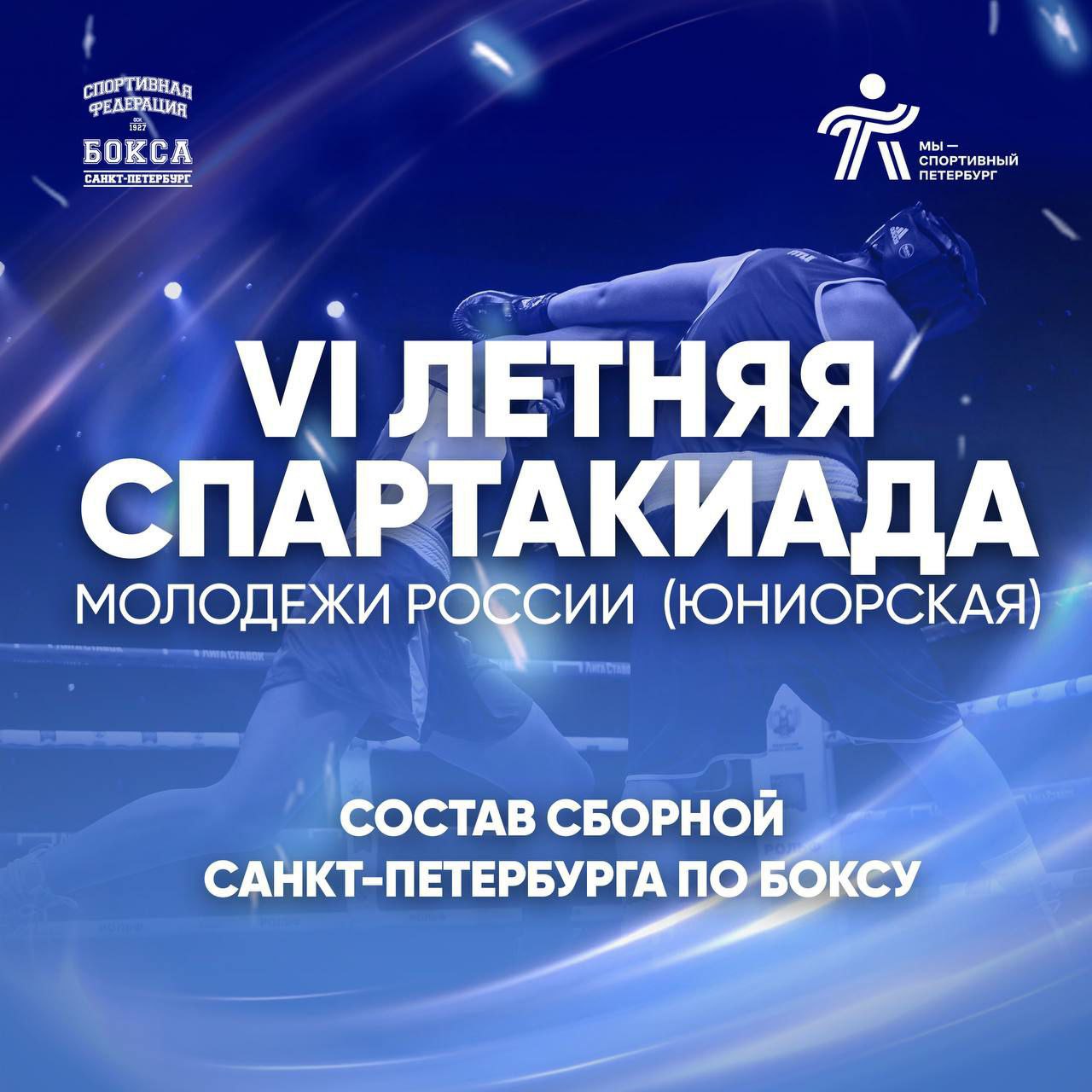 СПАРТАКИАДА МОЛОДЕЖИ РОССИИ    Сборная Санкт-Петербурга по боксу начала свое выступление в финальных соревнованиях VI летней  Спартакиады молодёжи России.   Состав команды города на Неве, которая будет бороться на ринге в Москве:  Юниоры    Алибеков Рамазан  до 51 кг    Абдрахманов Иван  до 54 кг    Пшеничный Ярослав  до 57 кг    Литвиненко Глеб  до 60 кг    Григорьев Иван  до 63,5 кг    Ларин Валентин  до 67 кг    Степанов Семён  до 71 кг    Гвозденко Артём  до 75 кг    Аваков Арсен  до 80 кг    Наумов Андрей  до 86 кг    Ермаков Владимир  до 92 кг    Тюфяков Андрей  свыше 92 кг   Юниорки    Карякина София  до 48 кг    Бессонова Валерия  до 52 кг    Фролова Евгения  до 54 кг    Лукоянова Дарья  до 57 кг    Чистякова Ксения  до 60 кг    Аргандейкина Софья  до 63 кг    Петрашко Ольга  до 70 кг    Болышканова Мария  до 75 кг   Болеем за наших!!!   #МыСпортивныйПетербург  #СпортивнаяСтолица  #СпартакиадаМолодежиРоссии   #Бокс