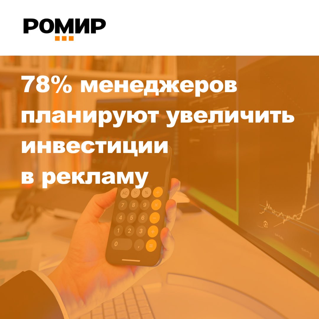 РОМИР снижение ключевой ставки положительно отразилось на настроениях крупного и среднего бизнеса и его планах относительно рекламной активности Результаты исследования показали что на фоне снижения ставки 78 управленцев из крупного и среднего бизнеса планируют увеличить инвестиции в рекламу 52 в 2026 году а 26 уже до конца текущего года Приоритетное направление это диджитал и интернет реклама на что указали 94 опрошенных Больше половины представителей бизнеса отметили желание увеличить продвижение в поисковых системах 61 а также в социальных сетях и через блогеров 58 Таким образом снижение ключевой ставки ЦБ в период с июня по октябрь 2025 года с 21 до 16 5 стало важным стимулом для оживления деловой активности Большинство компаний рассматривают расширение возможностей для инвестиций в том числе в рекламу и продвижение Исследование проведено методом личных интервью с представителями бизнеса из 15 отраслей ИТ ритейл авто продукты питания строительство фармацевтика медицина туризм и других Подробнее читайте на нашем сайте деловаяактивность рекламныйбизнес